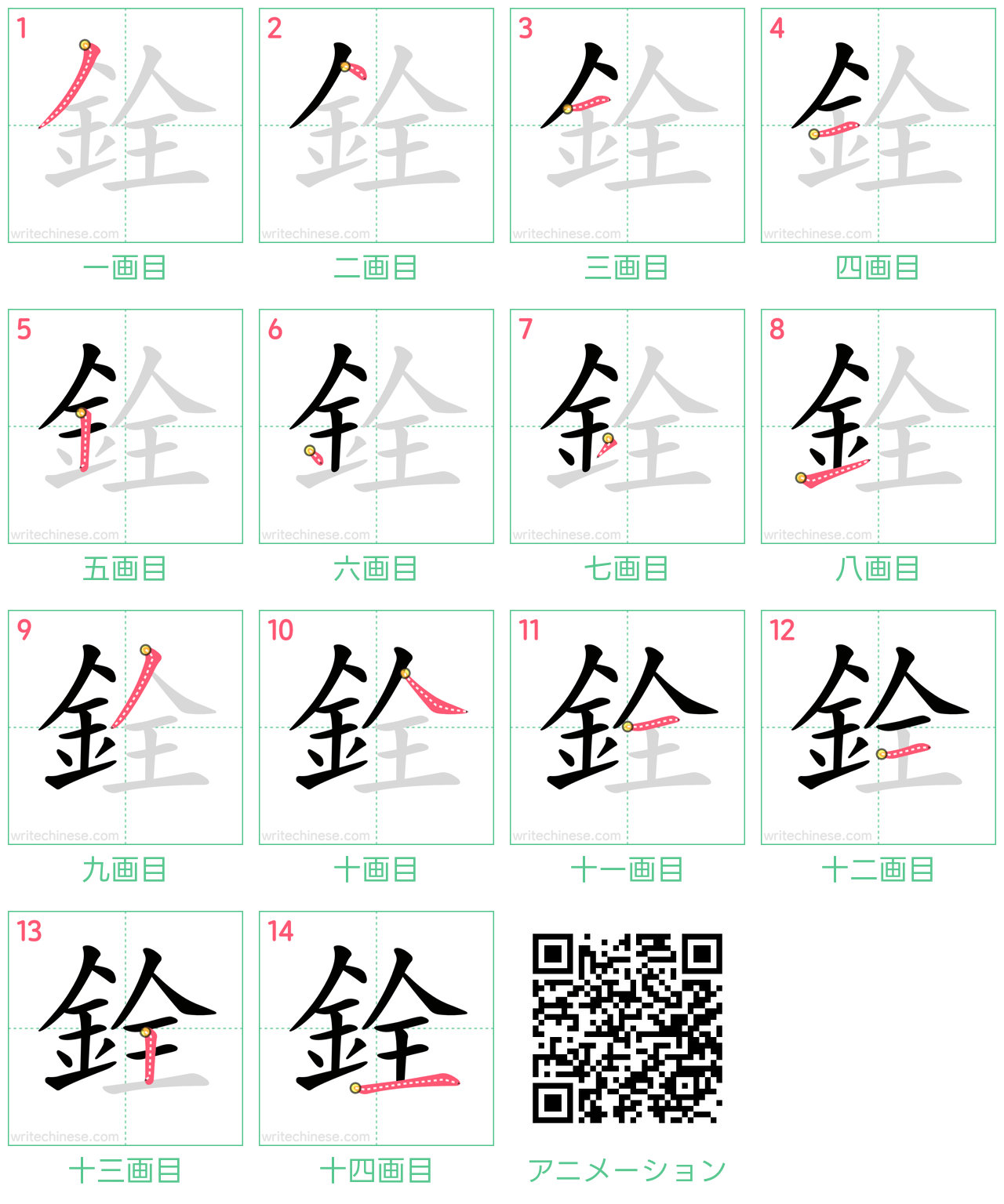 中国語の漢字「銓」の書き順 筆順