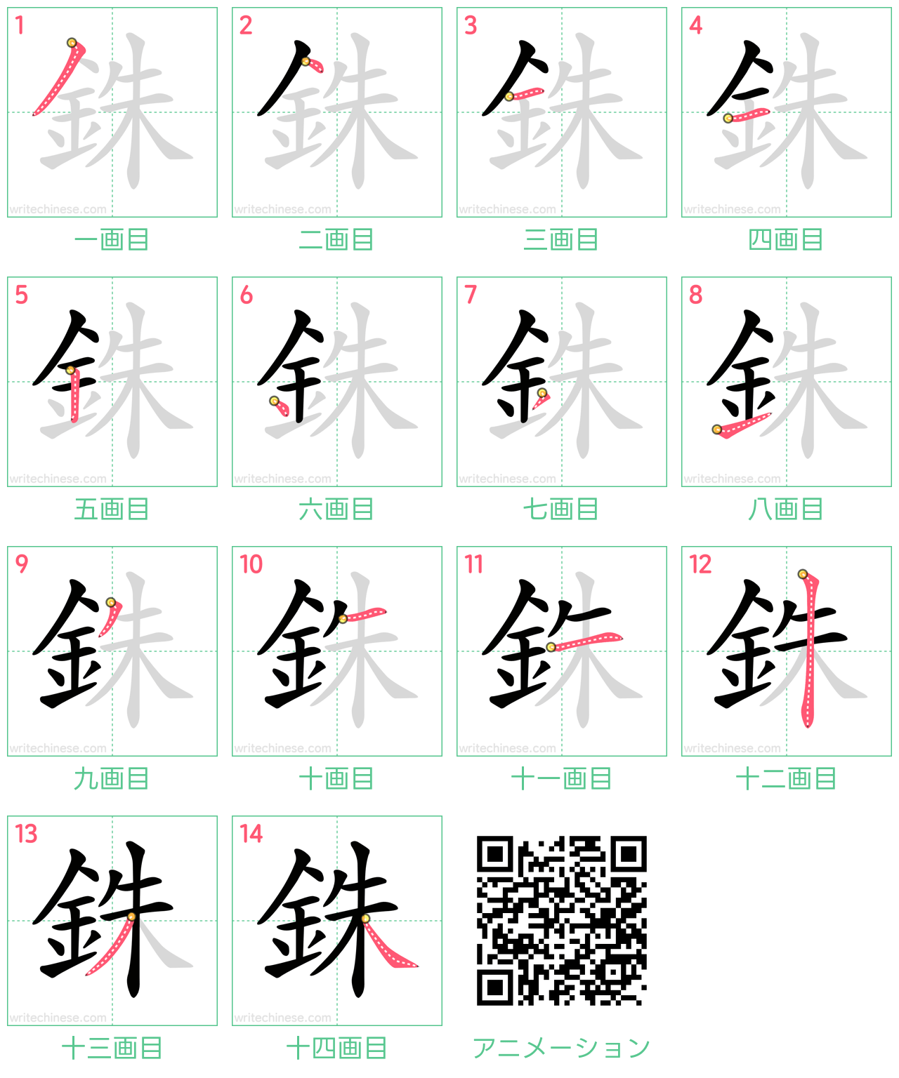 中国語の漢字「銖」の書き順 筆順
