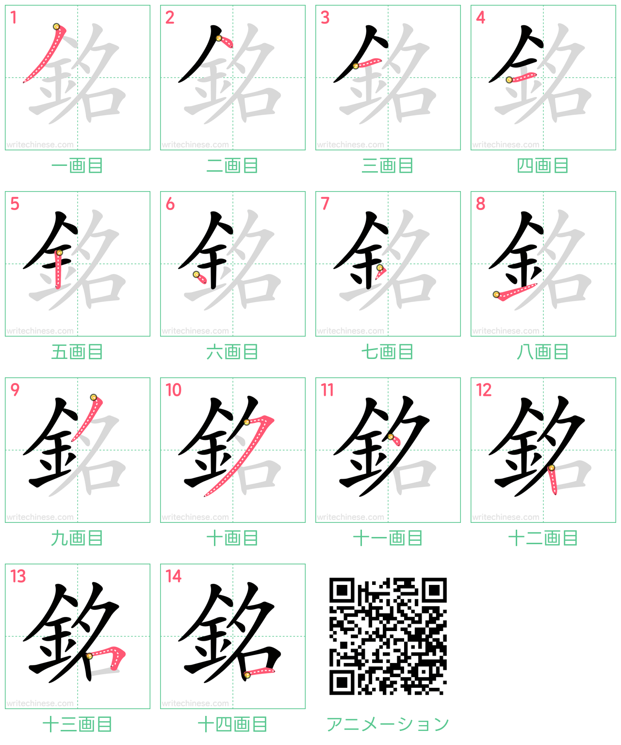 中国語の漢字「銘」の書き順 筆順