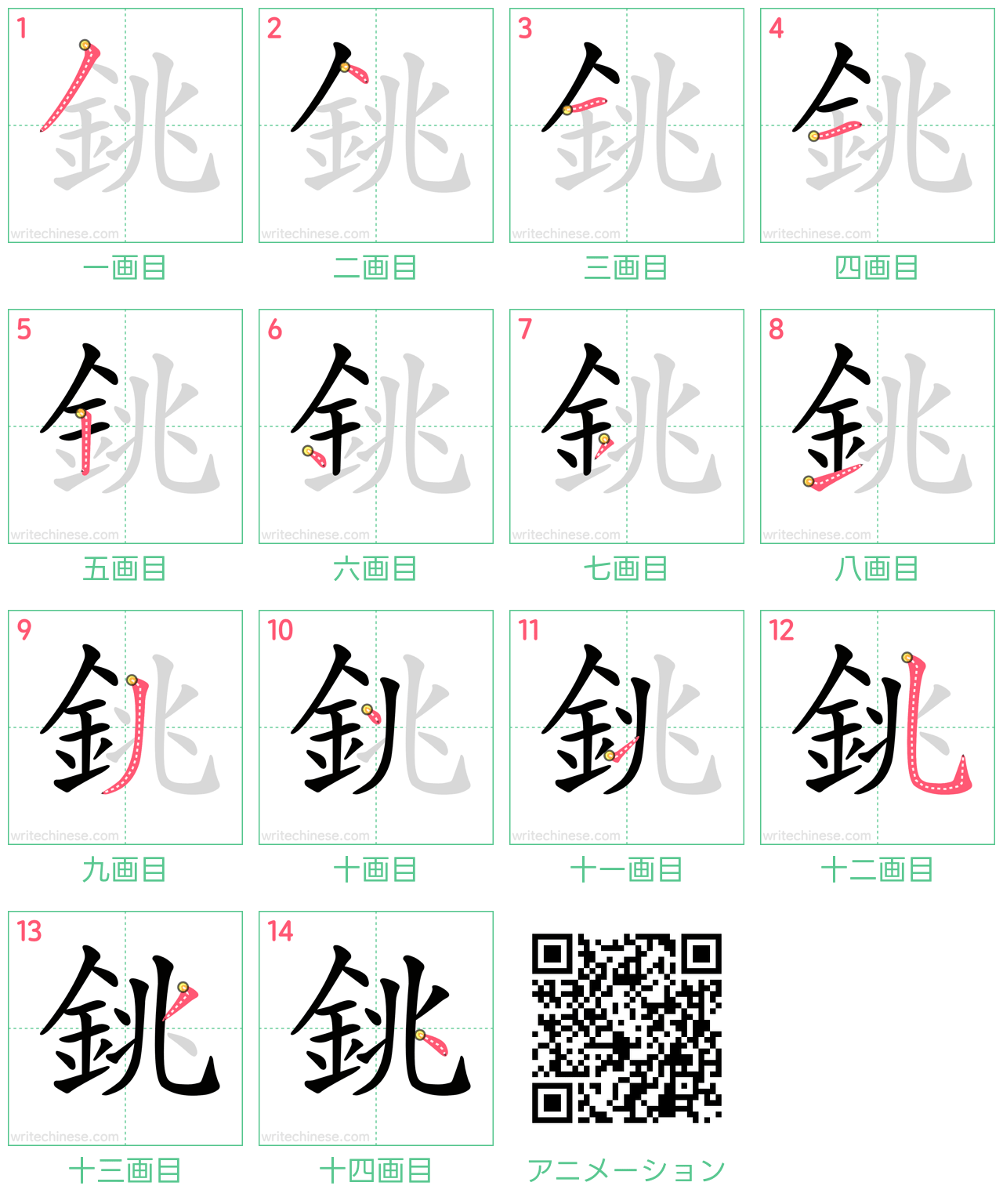 中国語の漢字「銚」の書き順 筆順