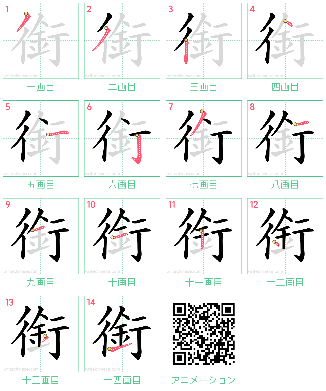 中国語の漢字「銜」の書き順 筆順
