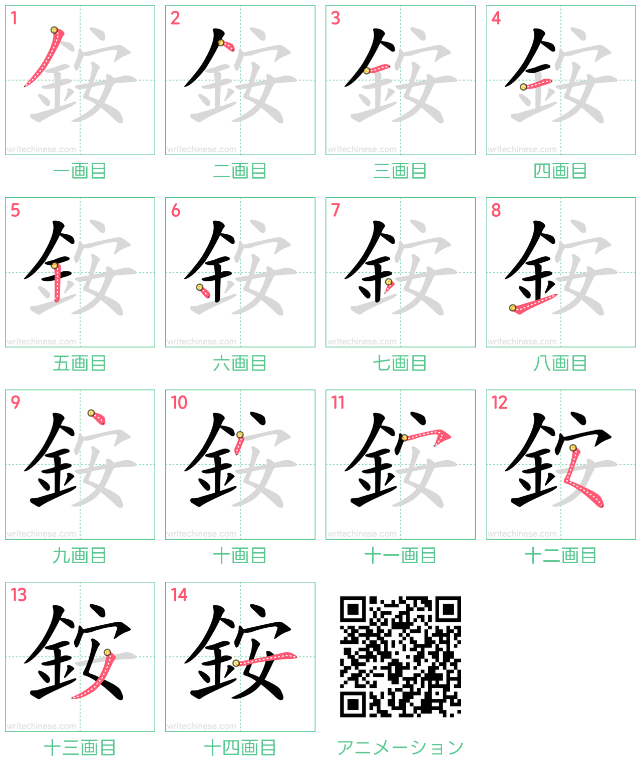 中国語の漢字「銨」の書き順 筆順
