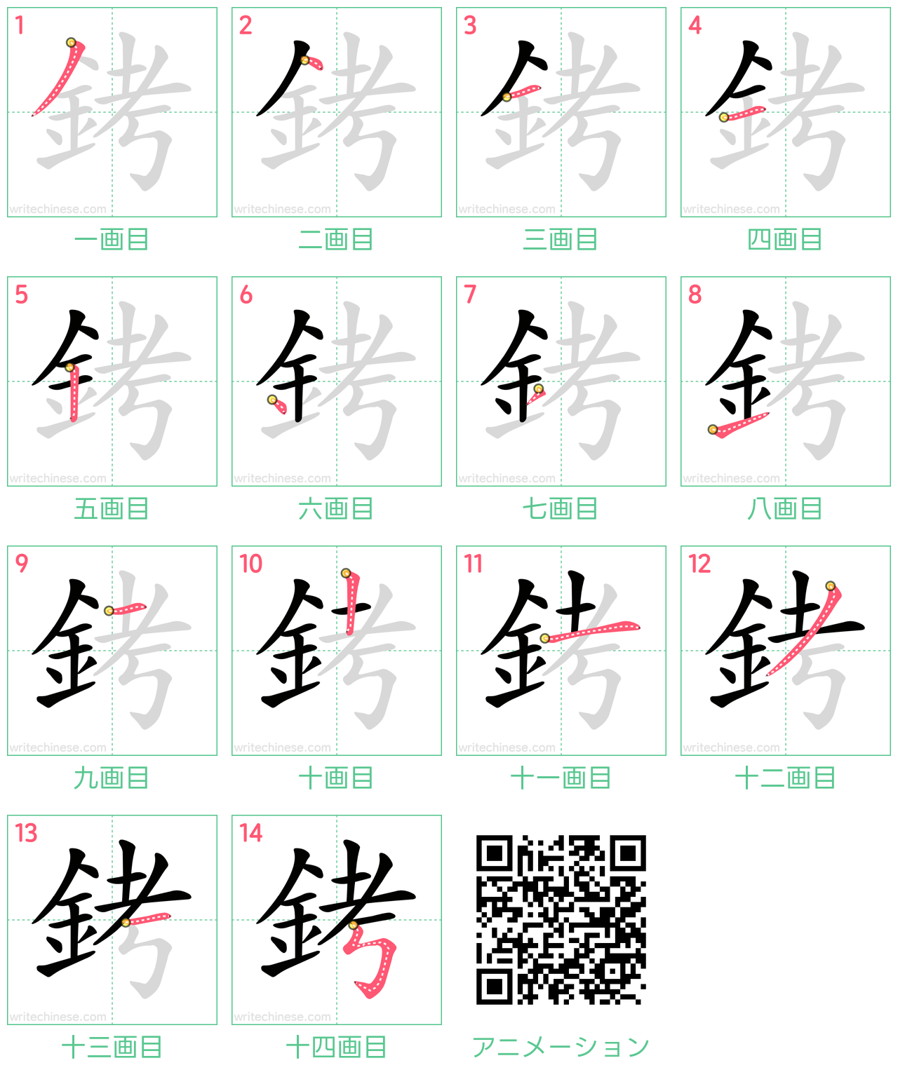 中国語の漢字「銬」の書き順 筆順