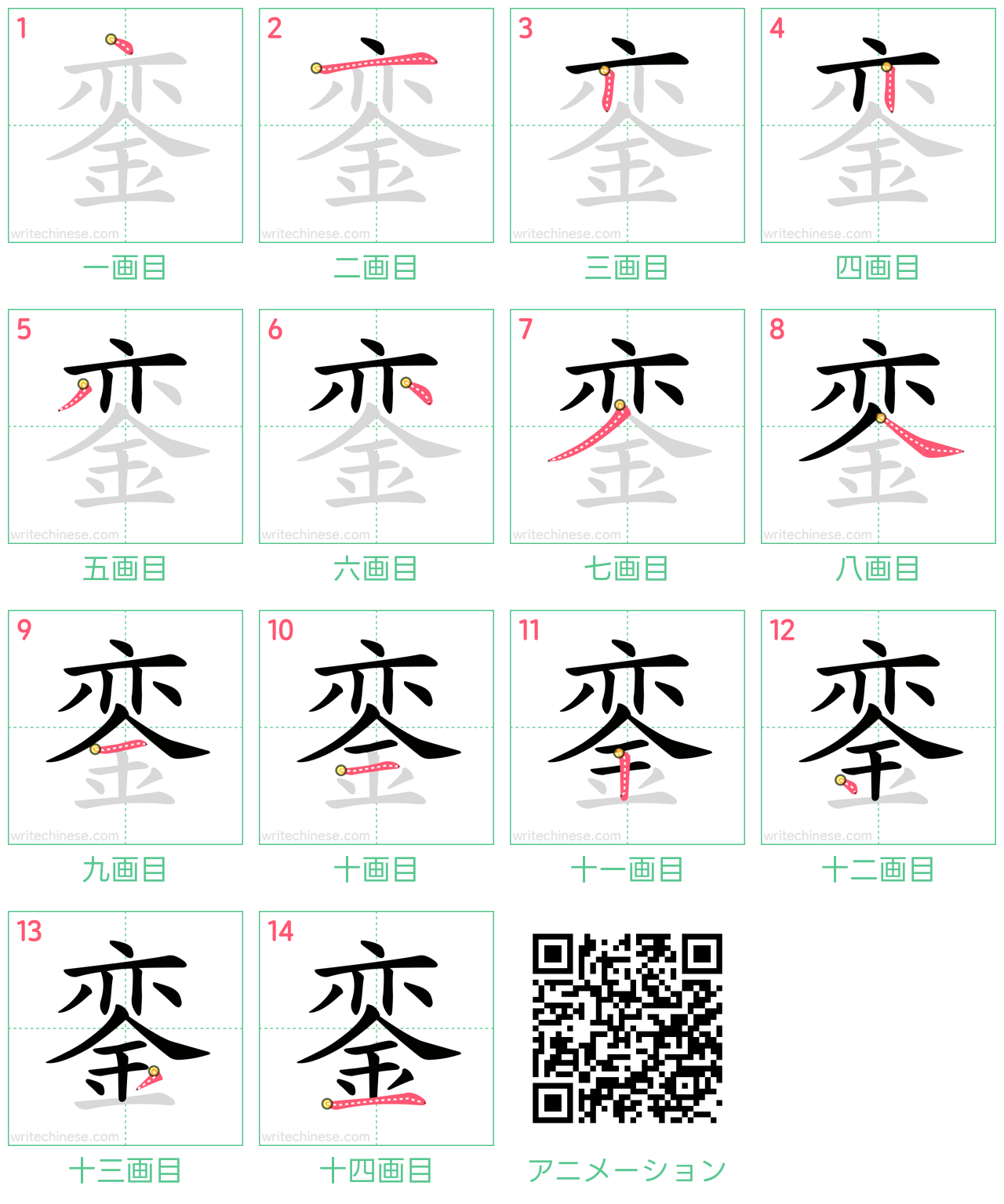中国語の漢字「銮」の書き順 筆順