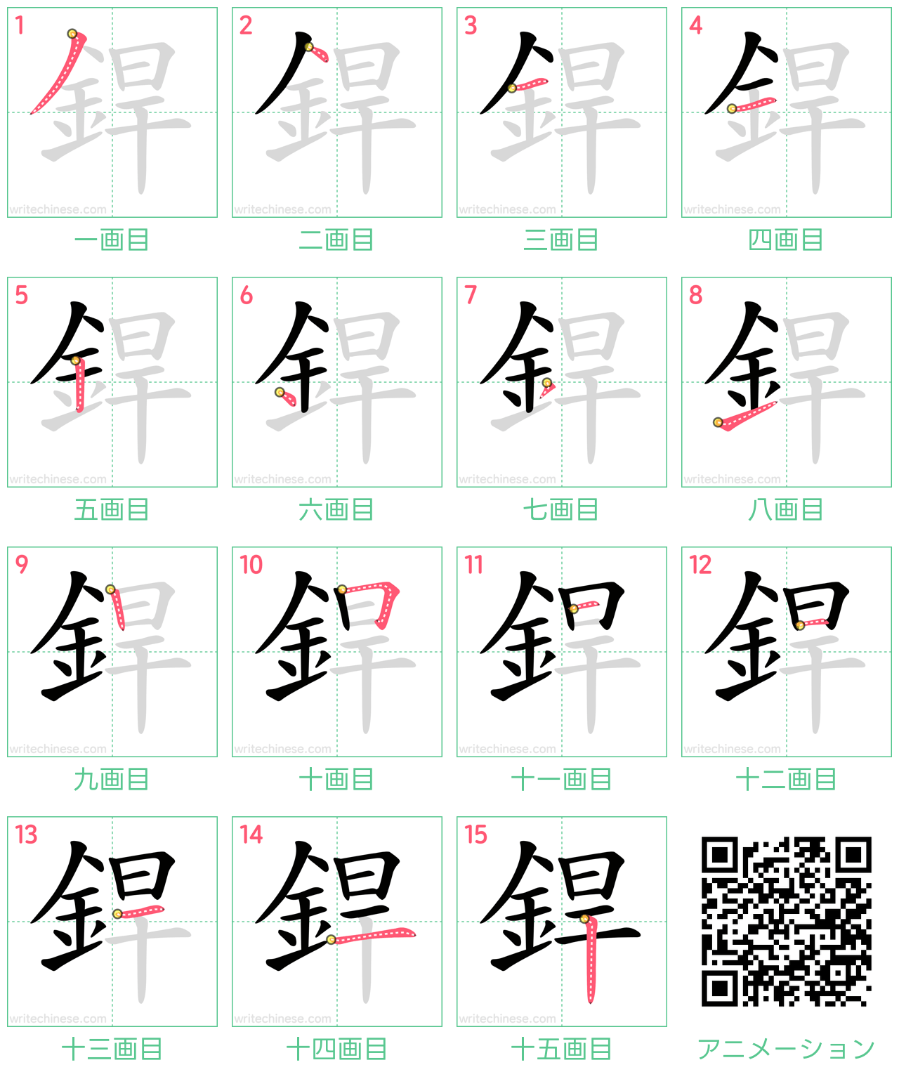 中国語の漢字「銲」の書き順 筆順
