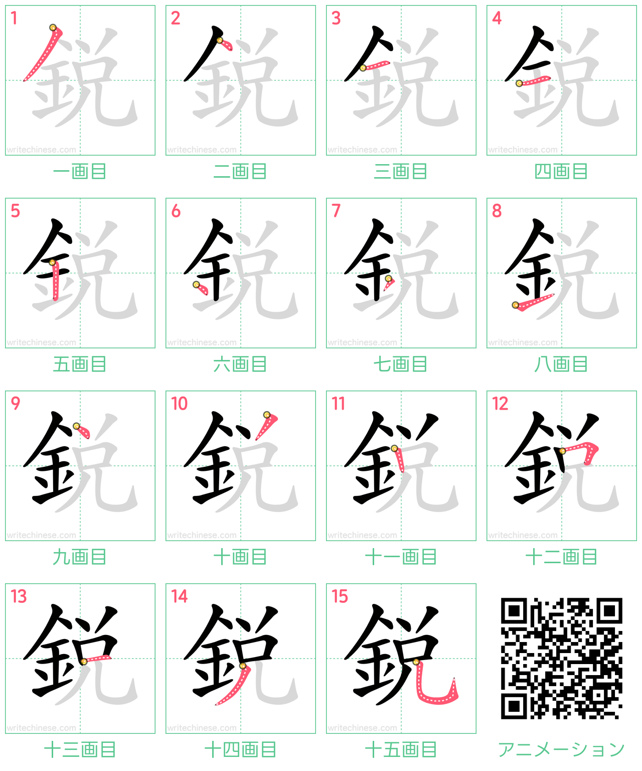 中国語の漢字「銳」の書き順 筆順