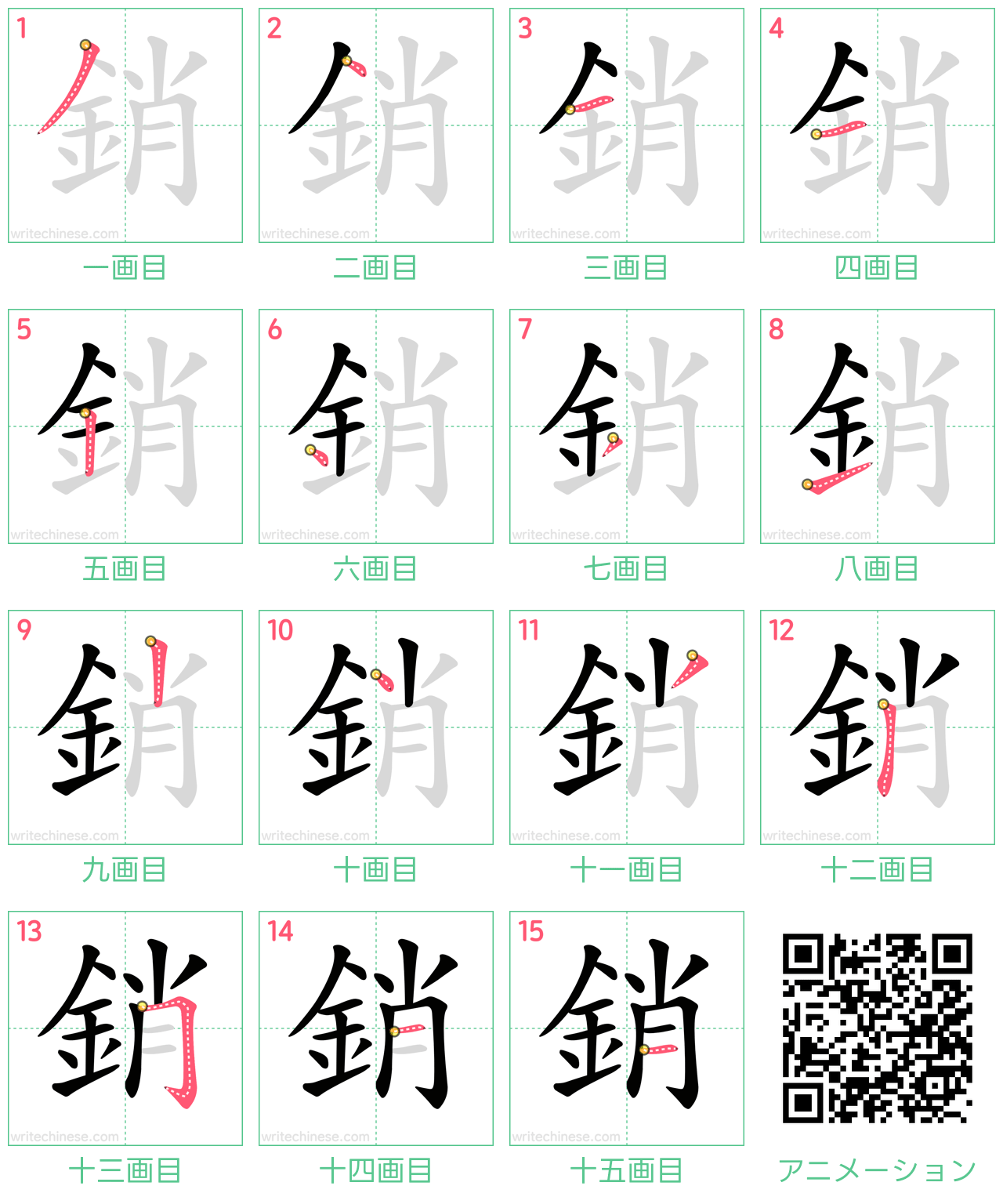 中国語の漢字「銷」の書き順 筆順