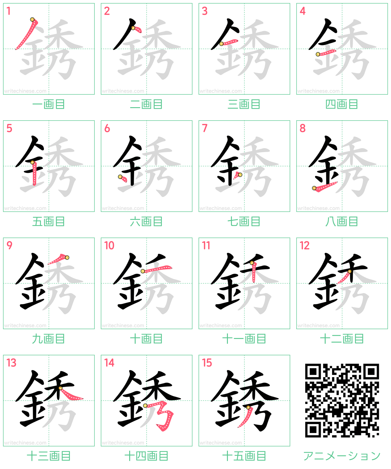 中国語の漢字「銹」の書き順 筆順