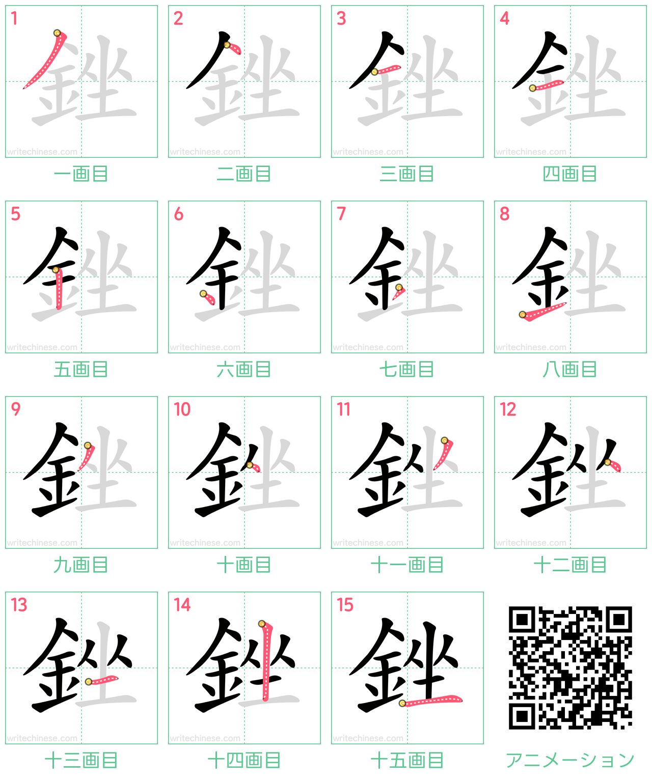 中国語の漢字「銼」の書き順 筆順