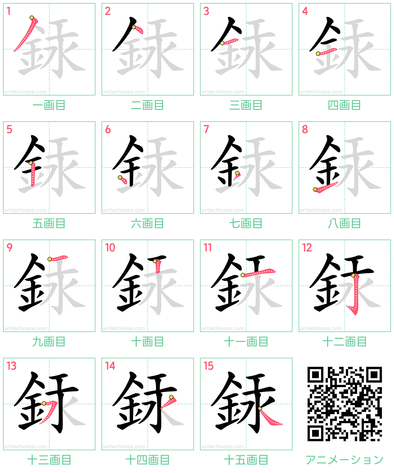 中国語の漢字「銾」の書き順 筆順