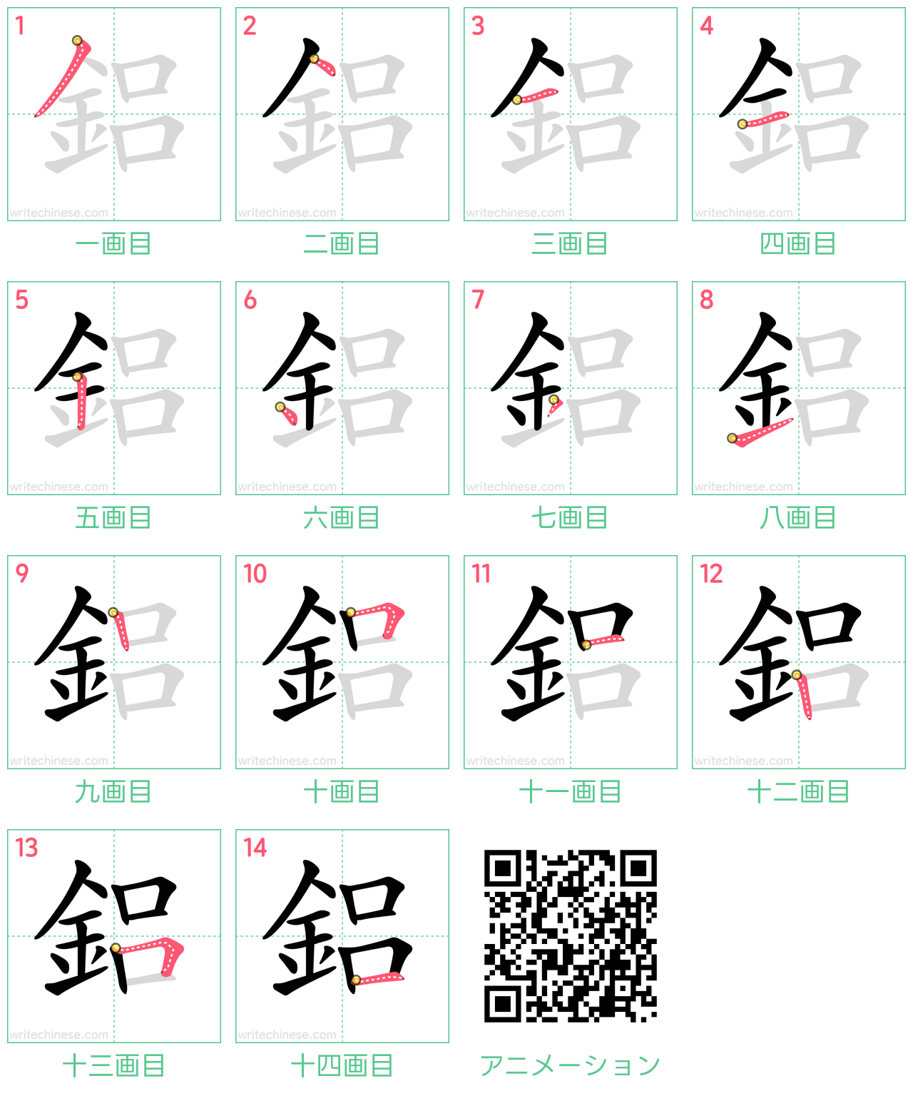 中国語の漢字「鋁」の書き順 筆順