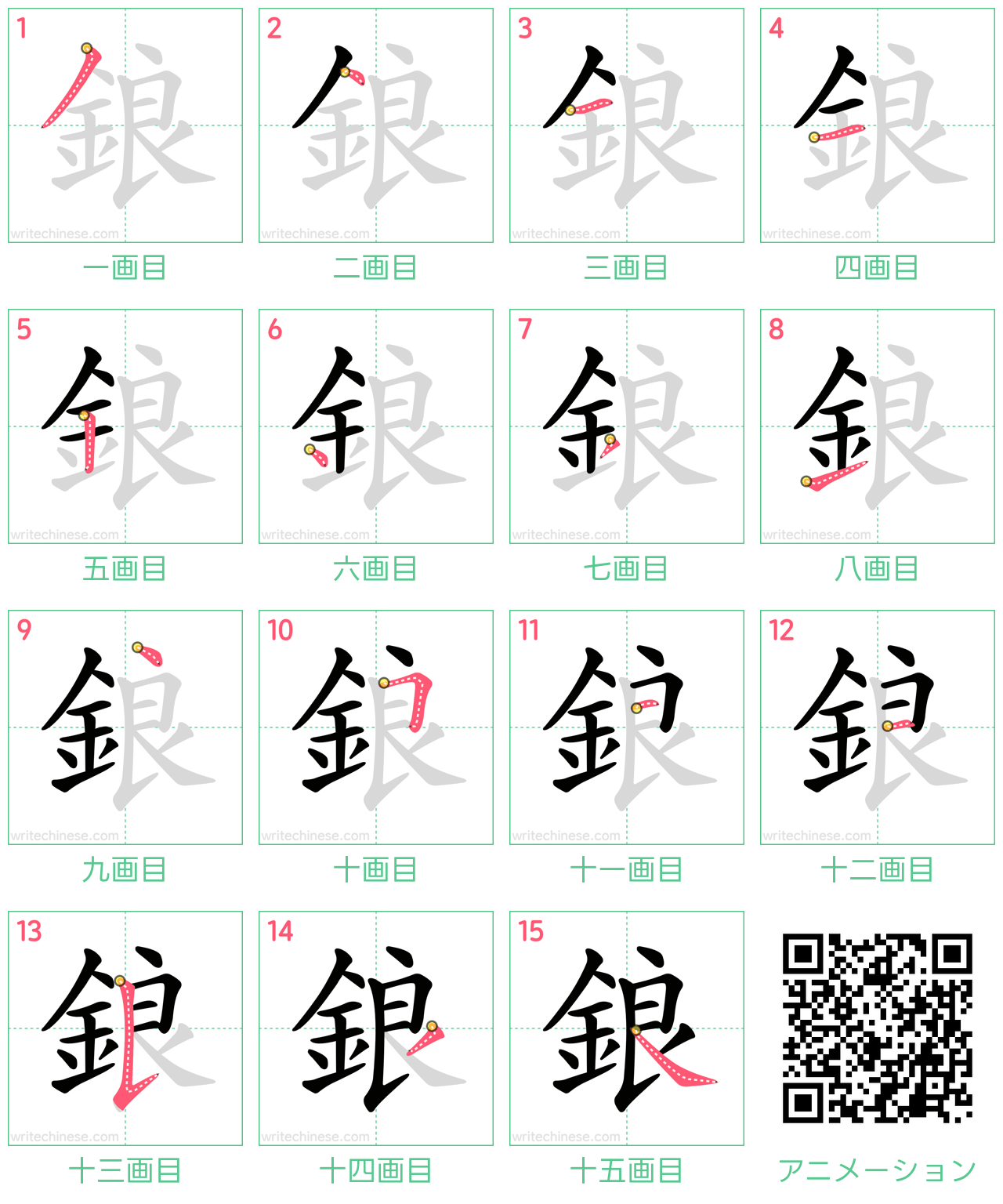 中国語の漢字「鋃」の書き順 筆順