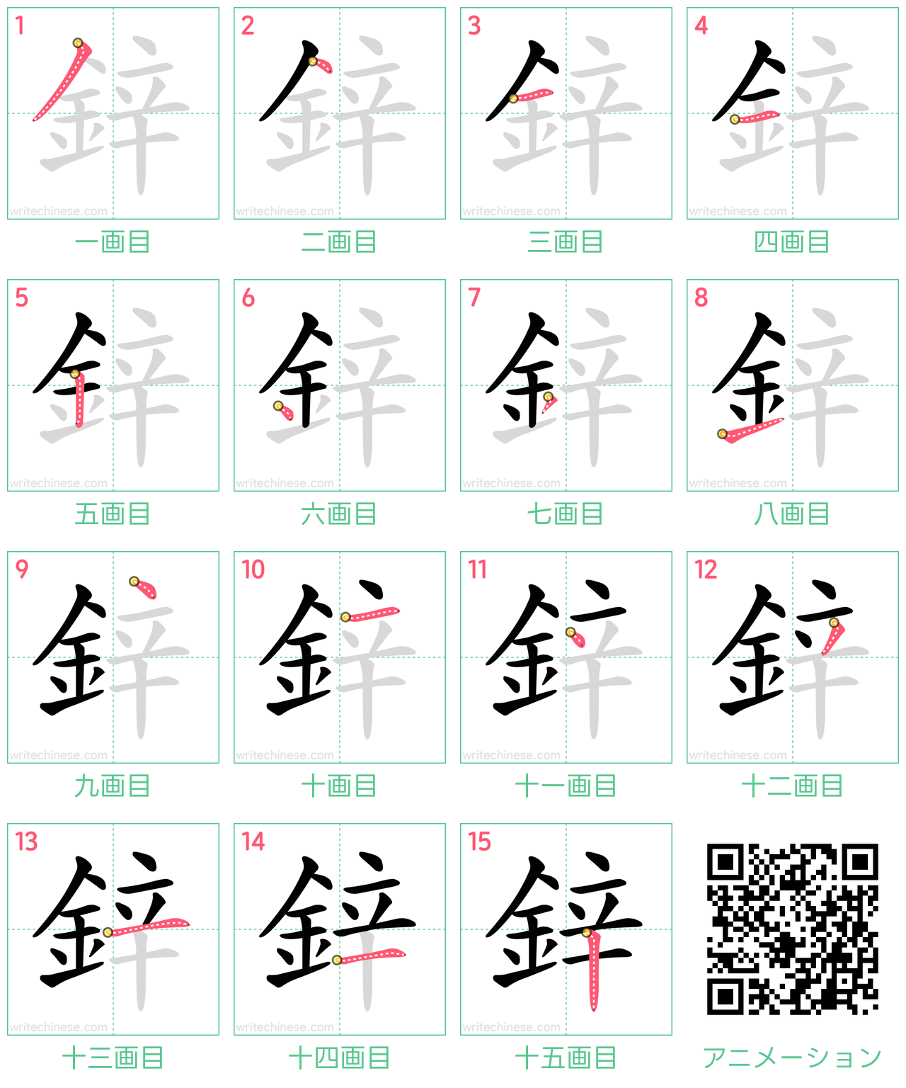 中国語の漢字「鋅」の書き順 筆順