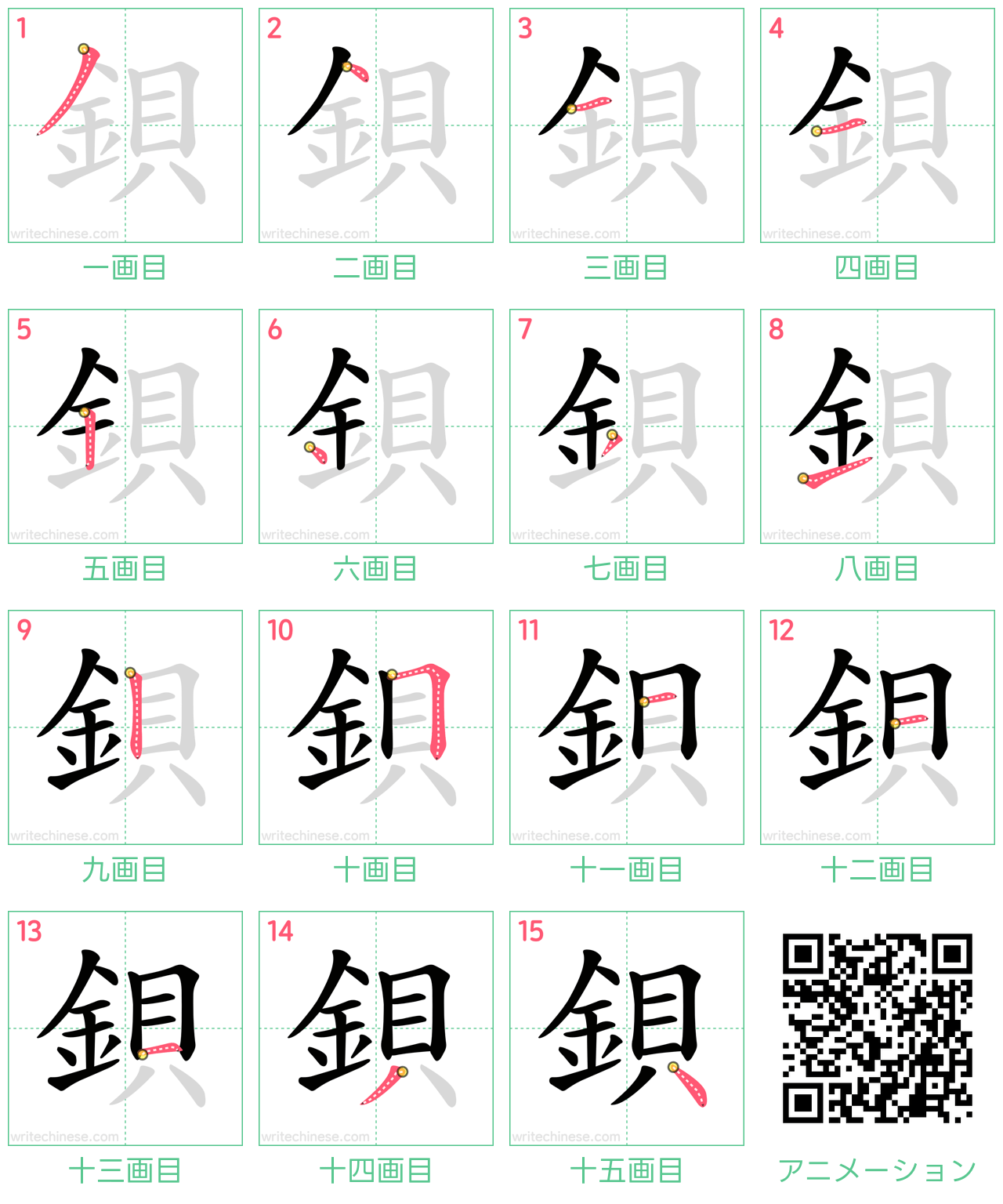 中国語の漢字「鋇」の書き順 筆順