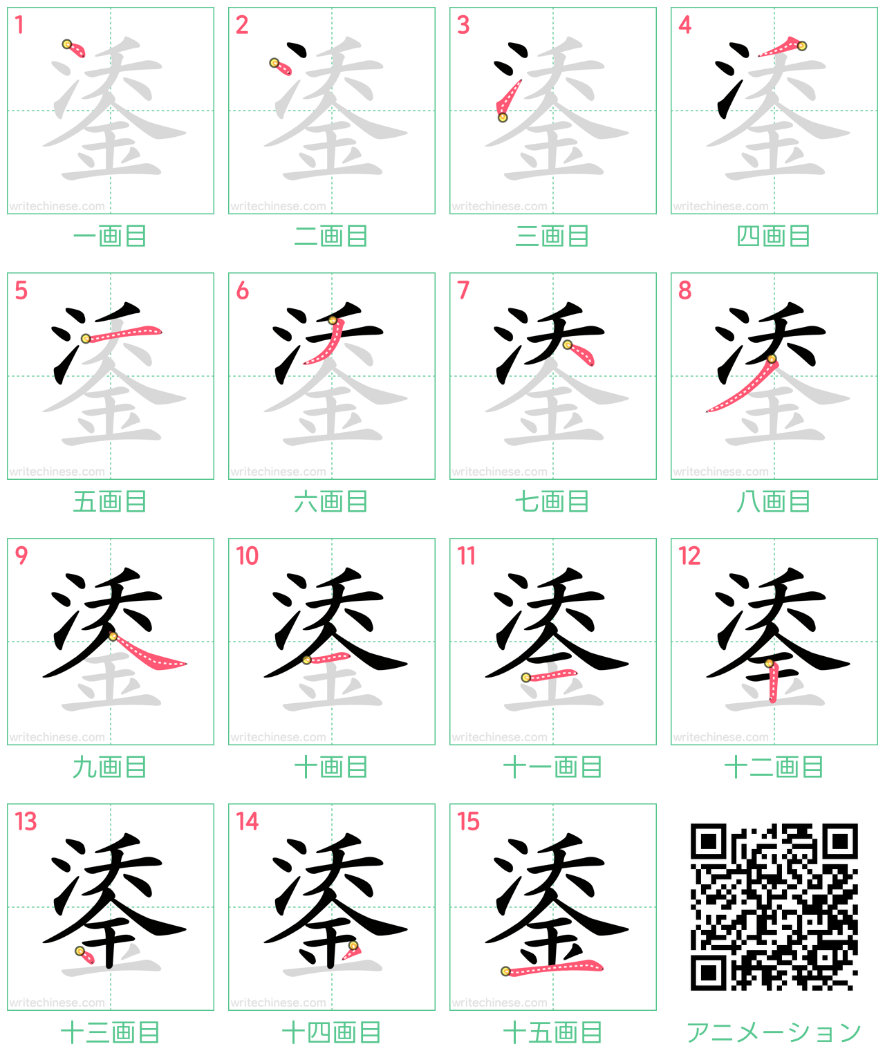 中国語の漢字「鋈」の書き順 筆順