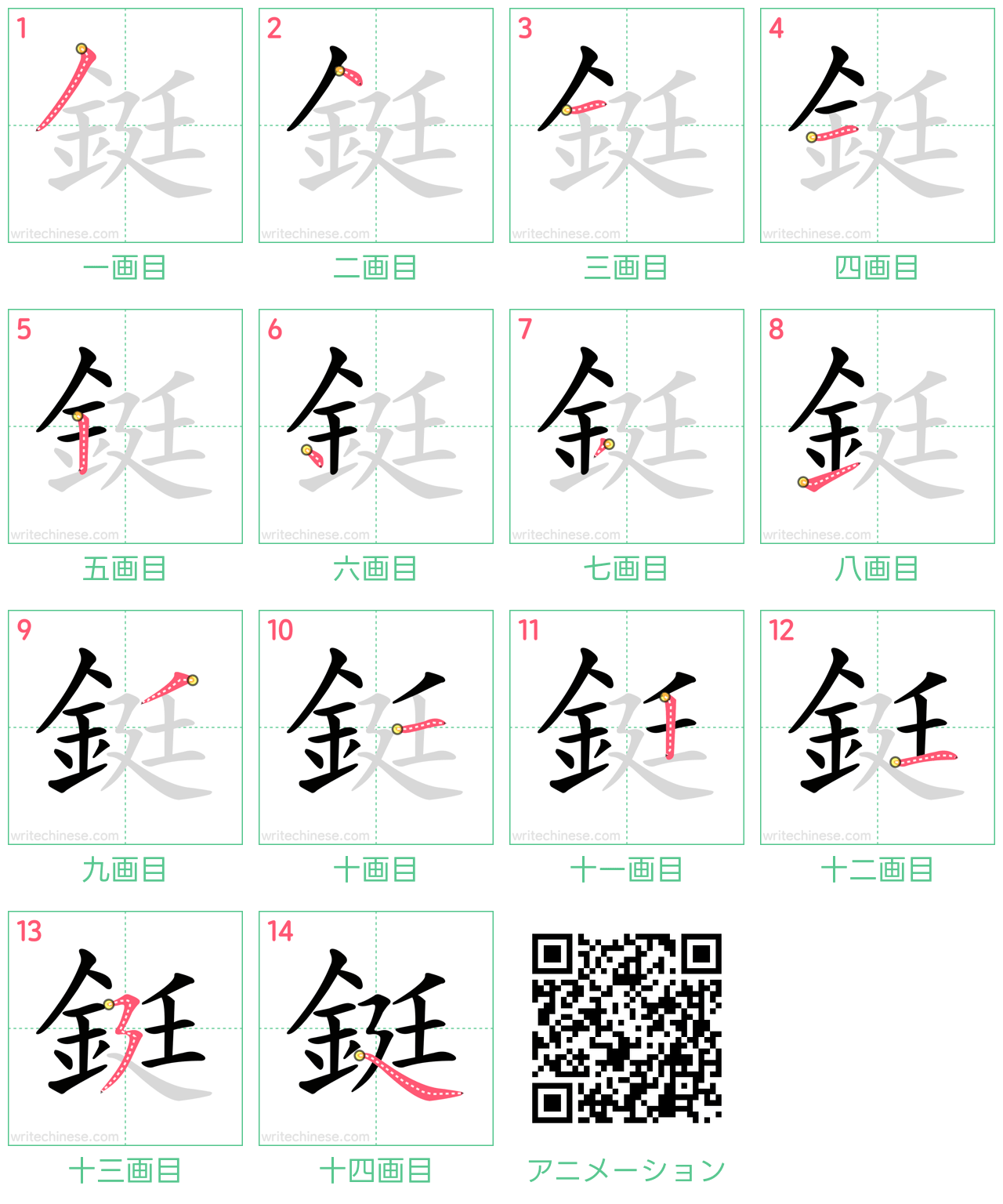 中国語の漢字「鋌」の書き順 筆順