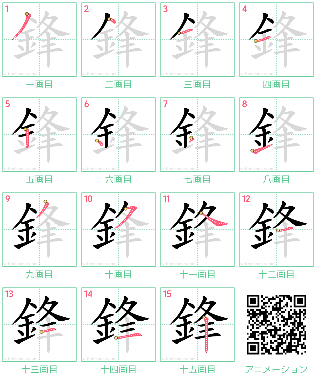 中国語の漢字「鋒」の書き順 筆順