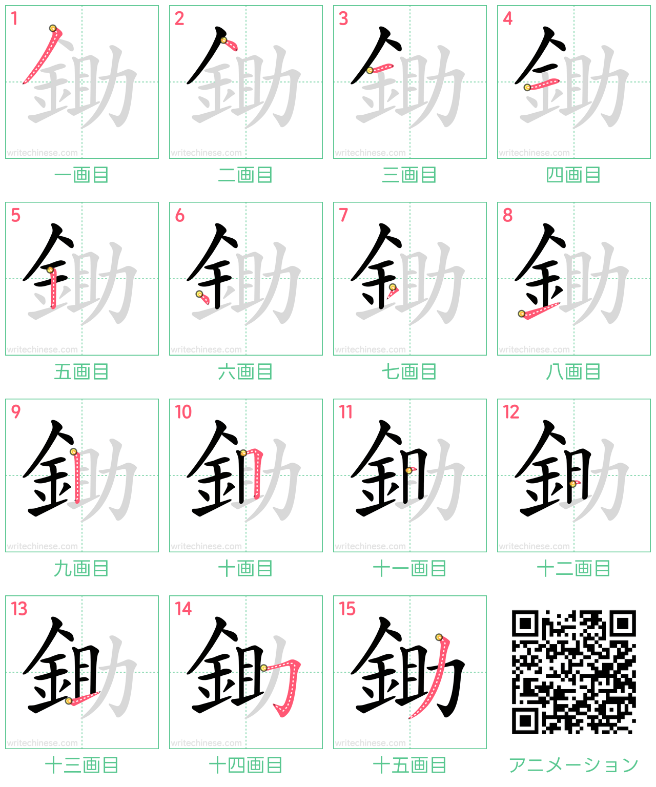 中国語の漢字「鋤」の書き順 筆順