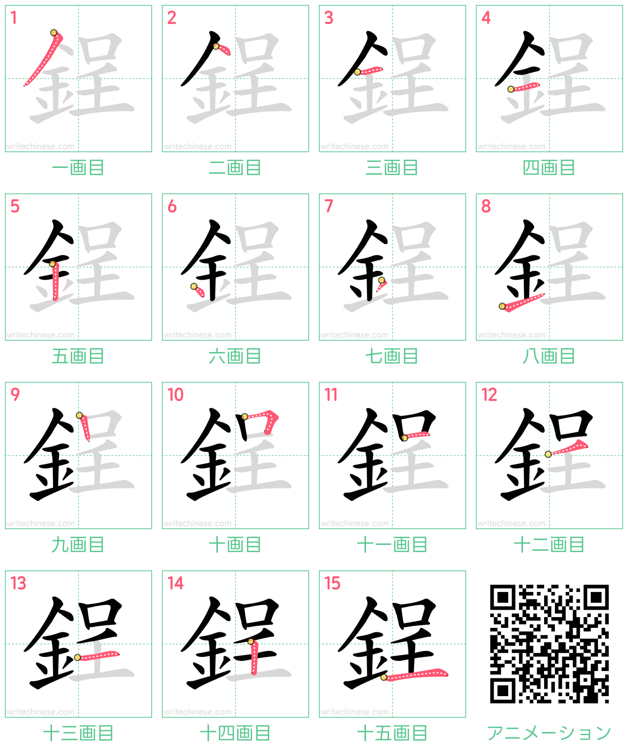 中国語の漢字「鋥」の書き順 筆順