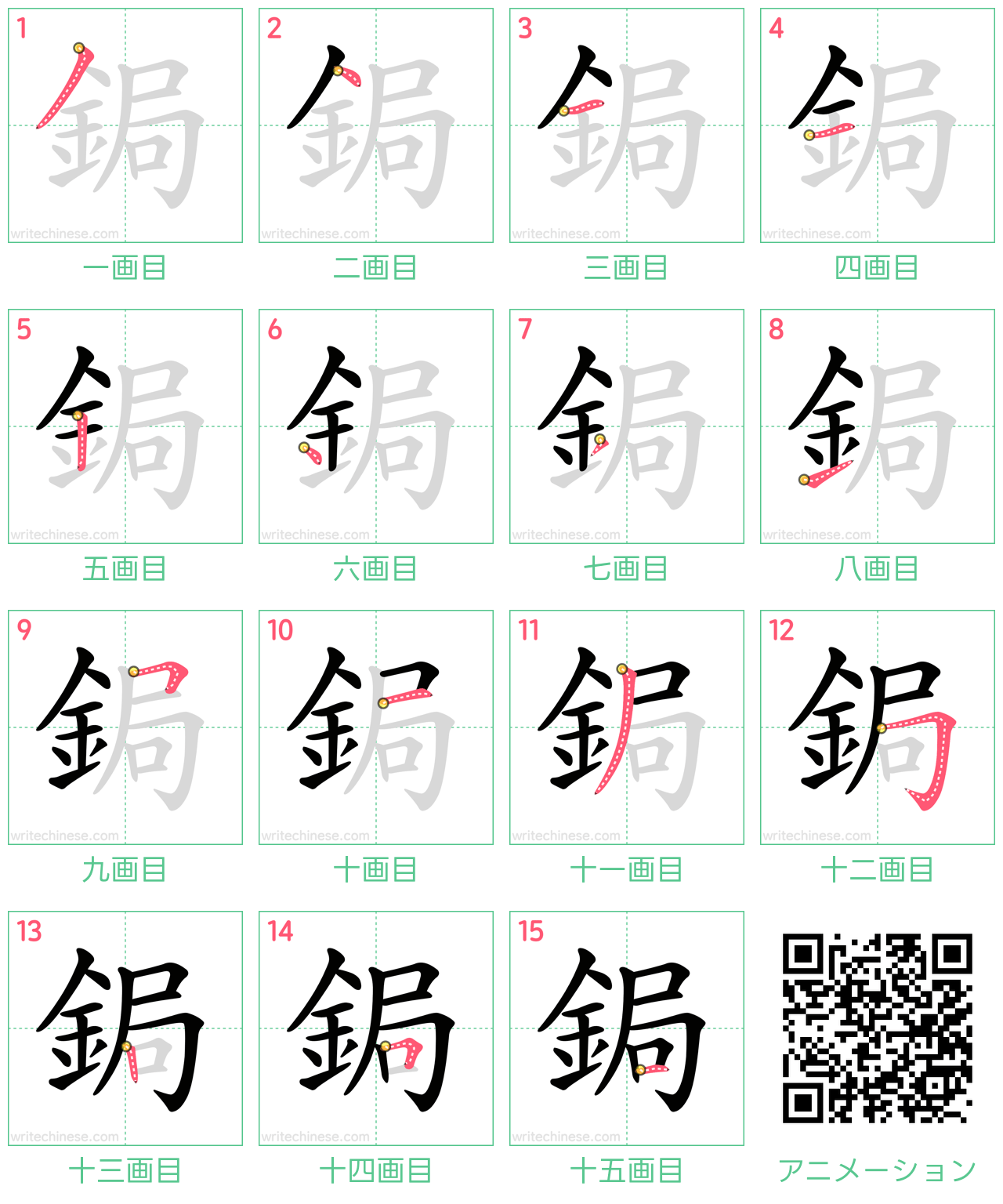 中国語の漢字「鋦」の書き順 筆順