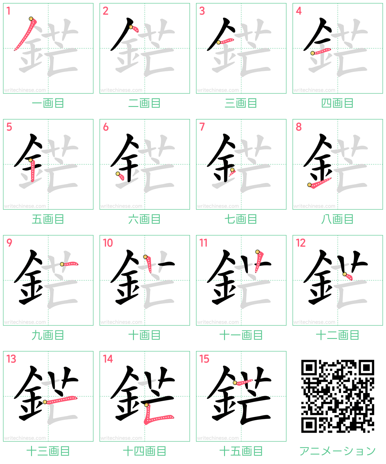 中国語の漢字「鋩」の書き順 筆順