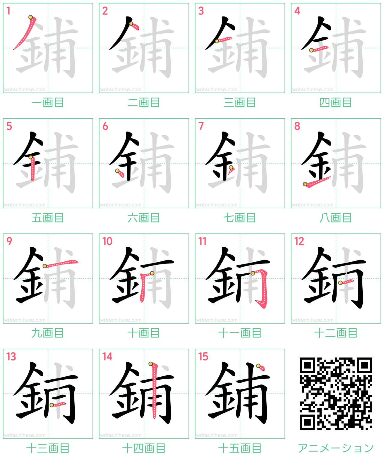 中国語の漢字「鋪」の書き順 筆順