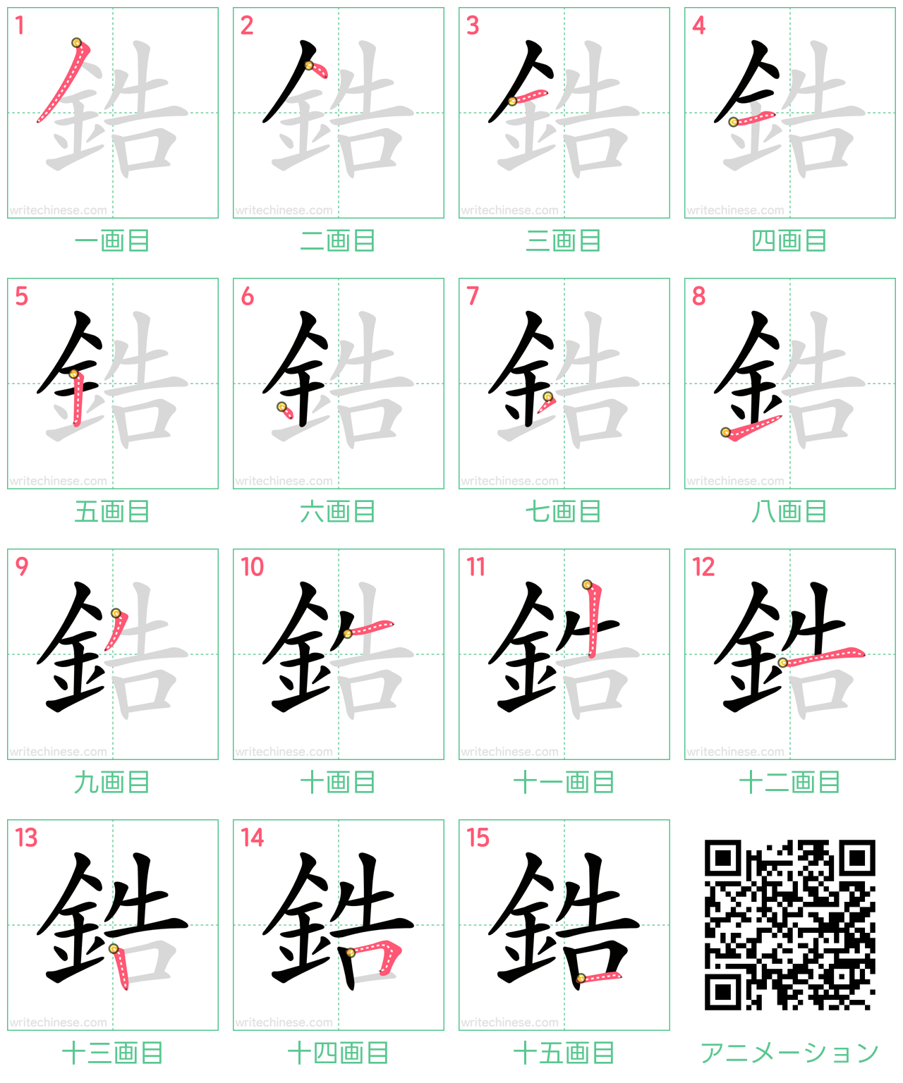 中国語の漢字「鋯」の書き順 筆順