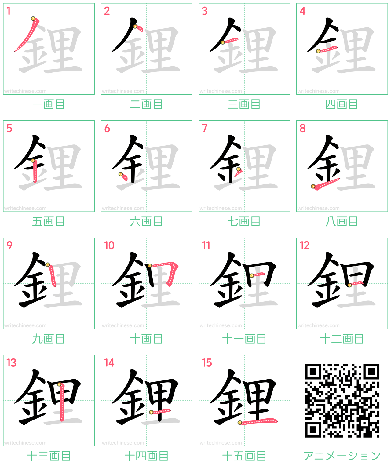 中国語の漢字「鋰」の書き順 筆順