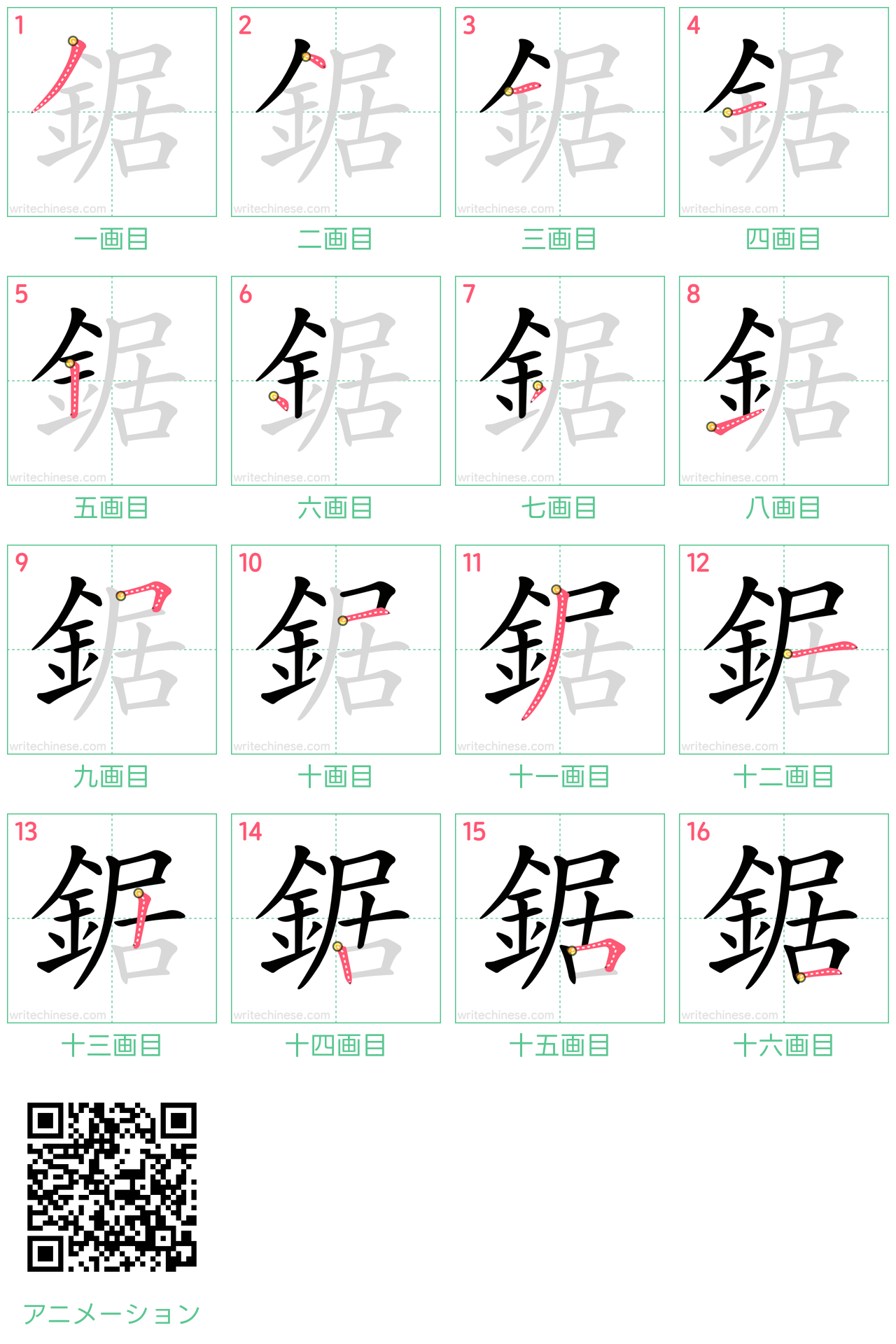 中国語の漢字「鋸」の書き順 筆順