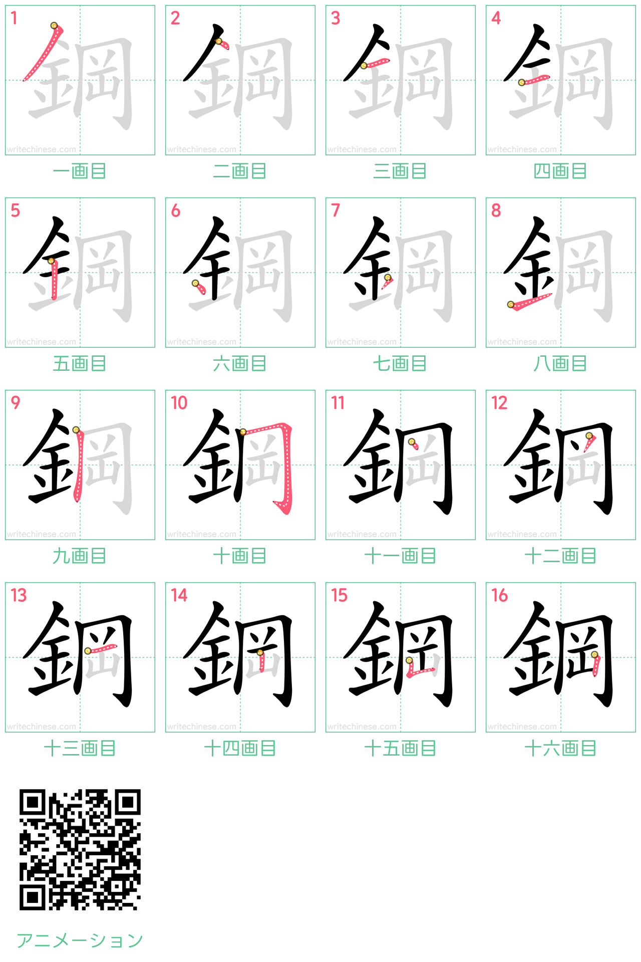 中国語の漢字「鋼」の書き順 筆順