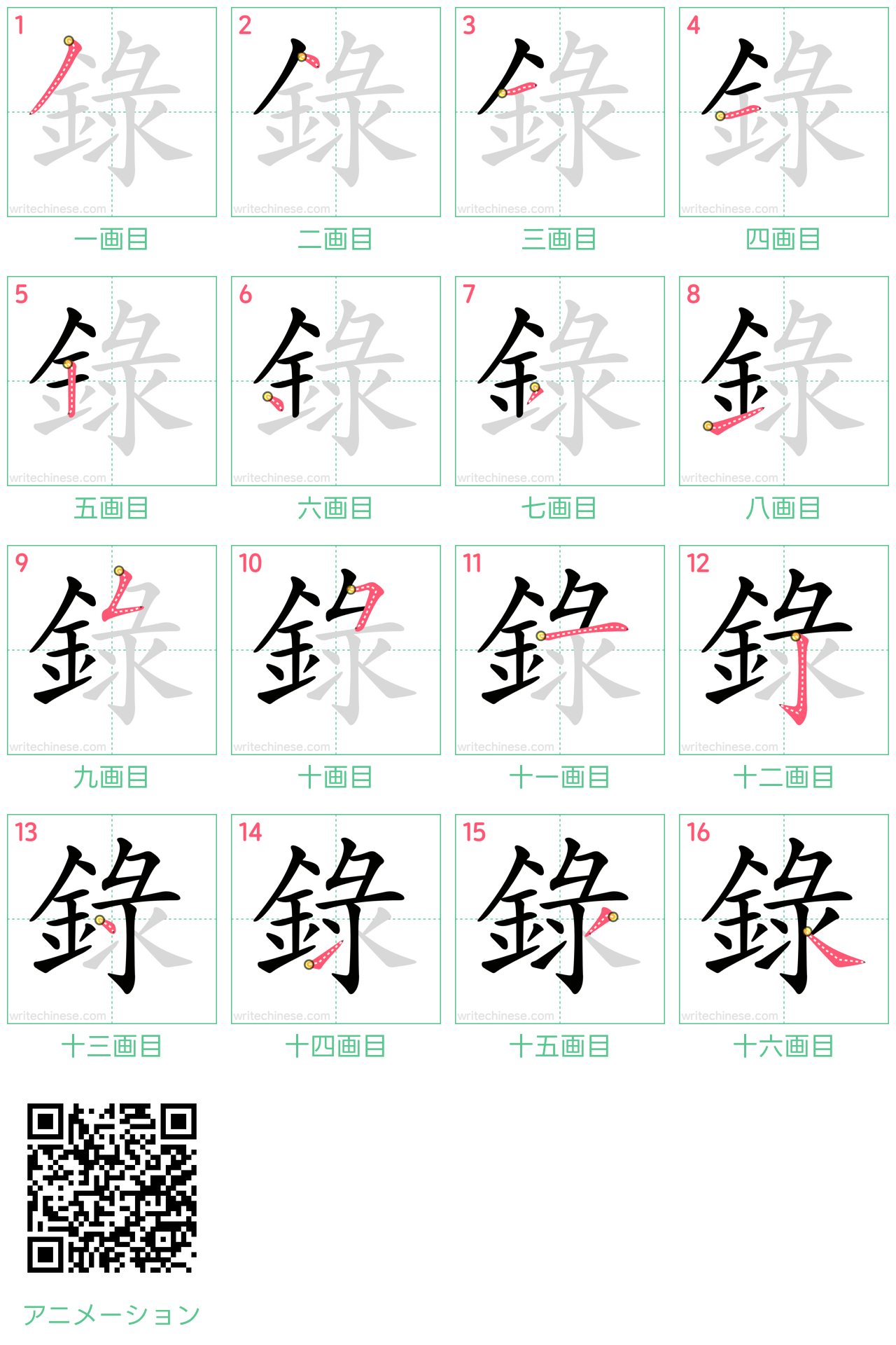 中国語の漢字「錄」の書き順 筆順