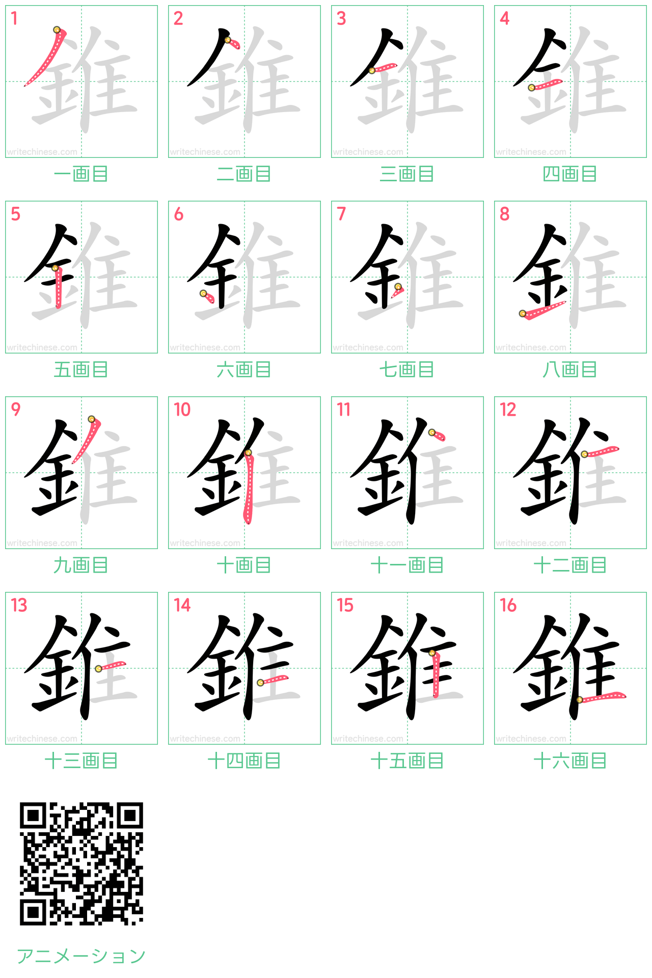 中国語の漢字「錐」の書き順 筆順