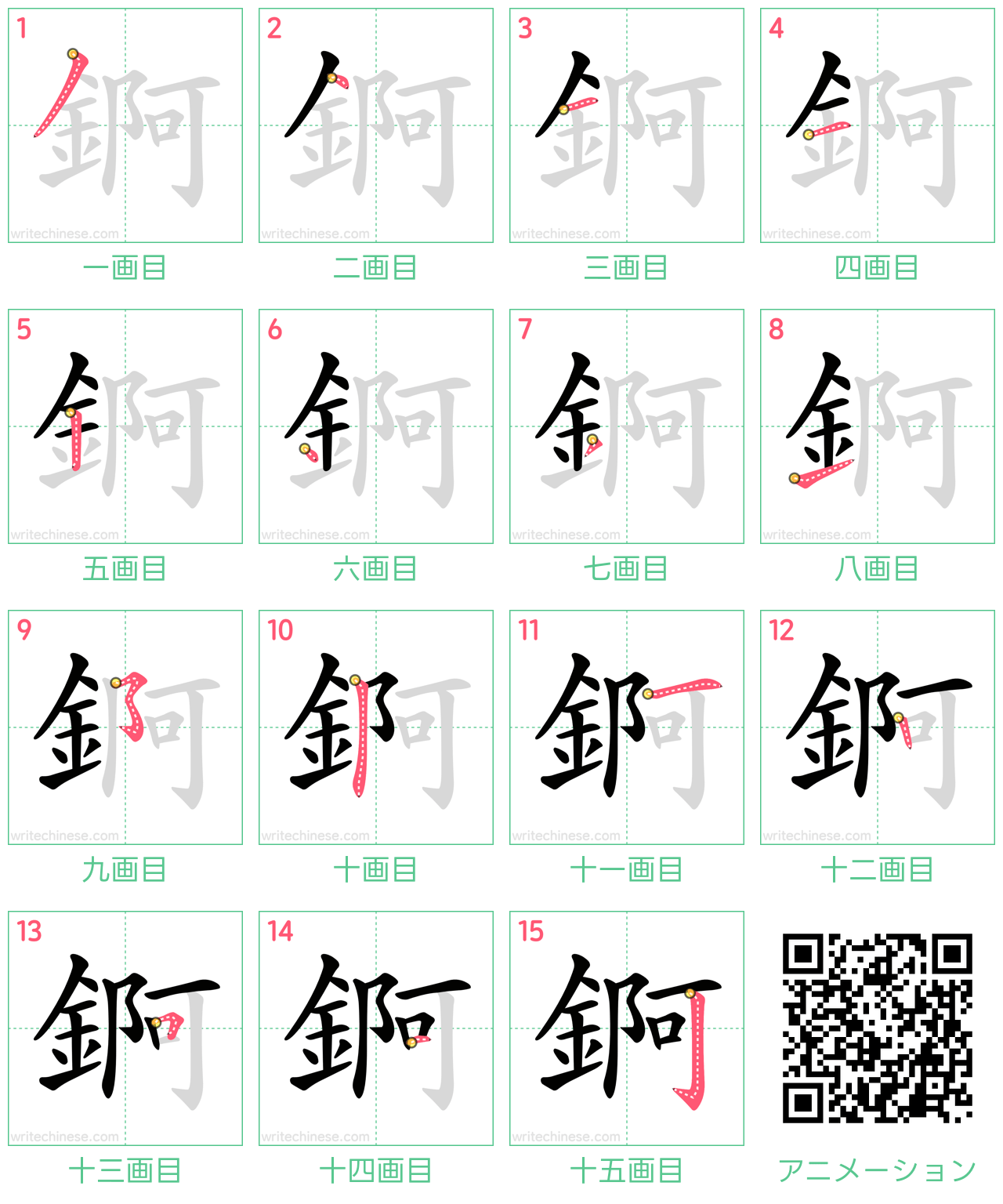 中国語の漢字「錒」の書き順 筆順