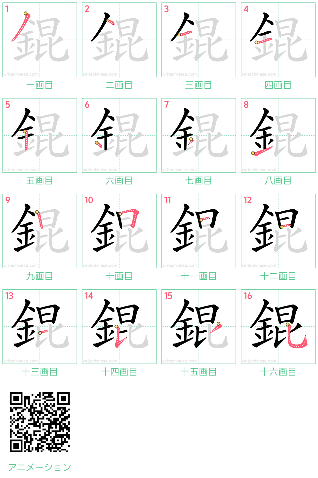 中国語の漢字「錕」の書き順 筆順