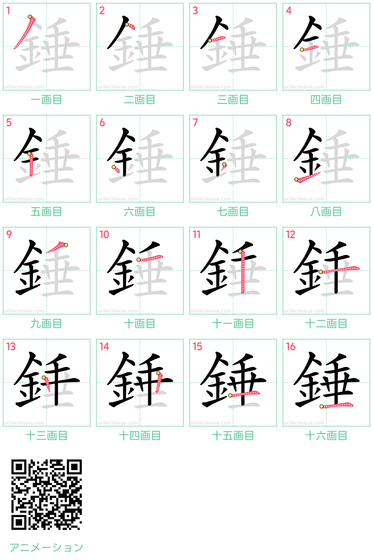 中国語の漢字「錘」の書き順 筆順