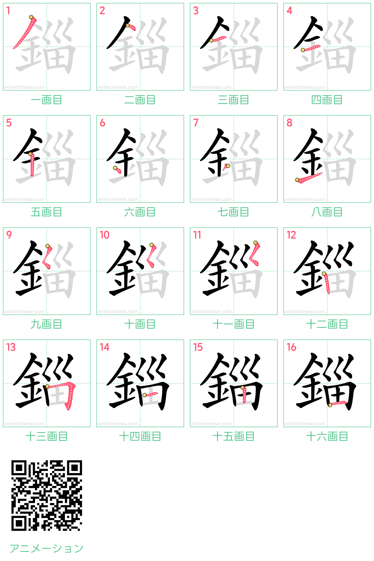 中国語の漢字「錙」の書き順 筆順