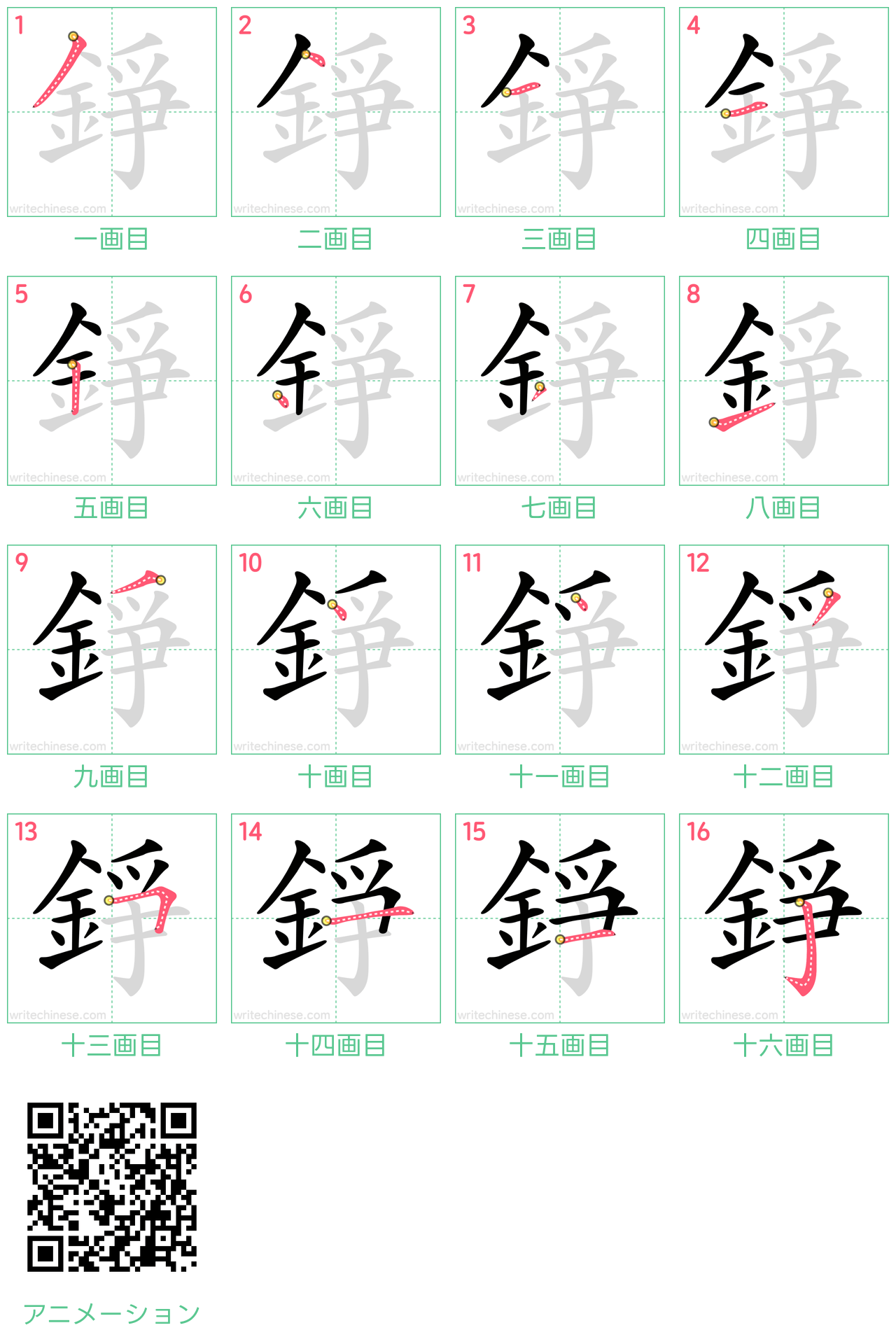 中国語の漢字「錚」の書き順 筆順