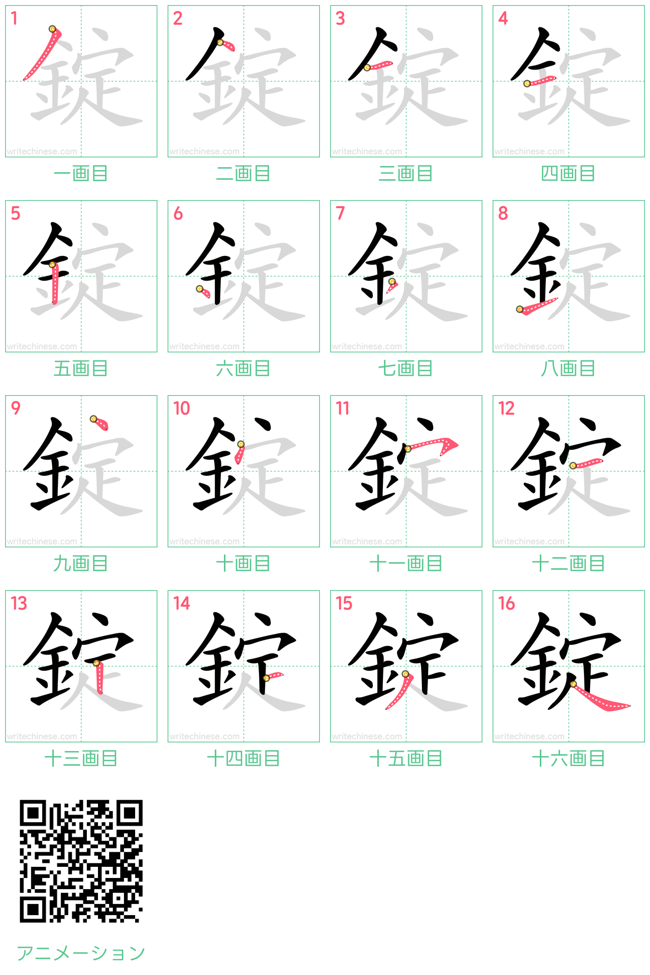 中国語の漢字「錠」の書き順 筆順