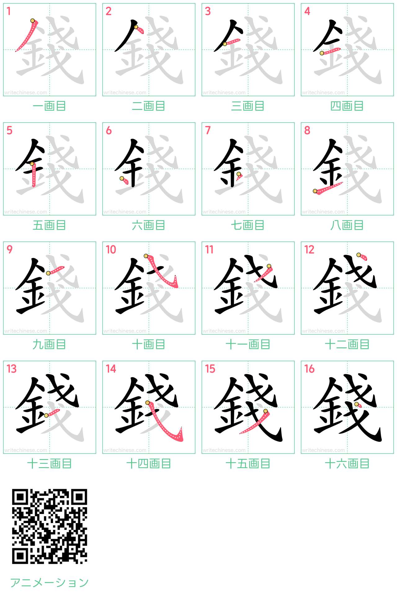 中国語の漢字「錢」の書き順 筆順