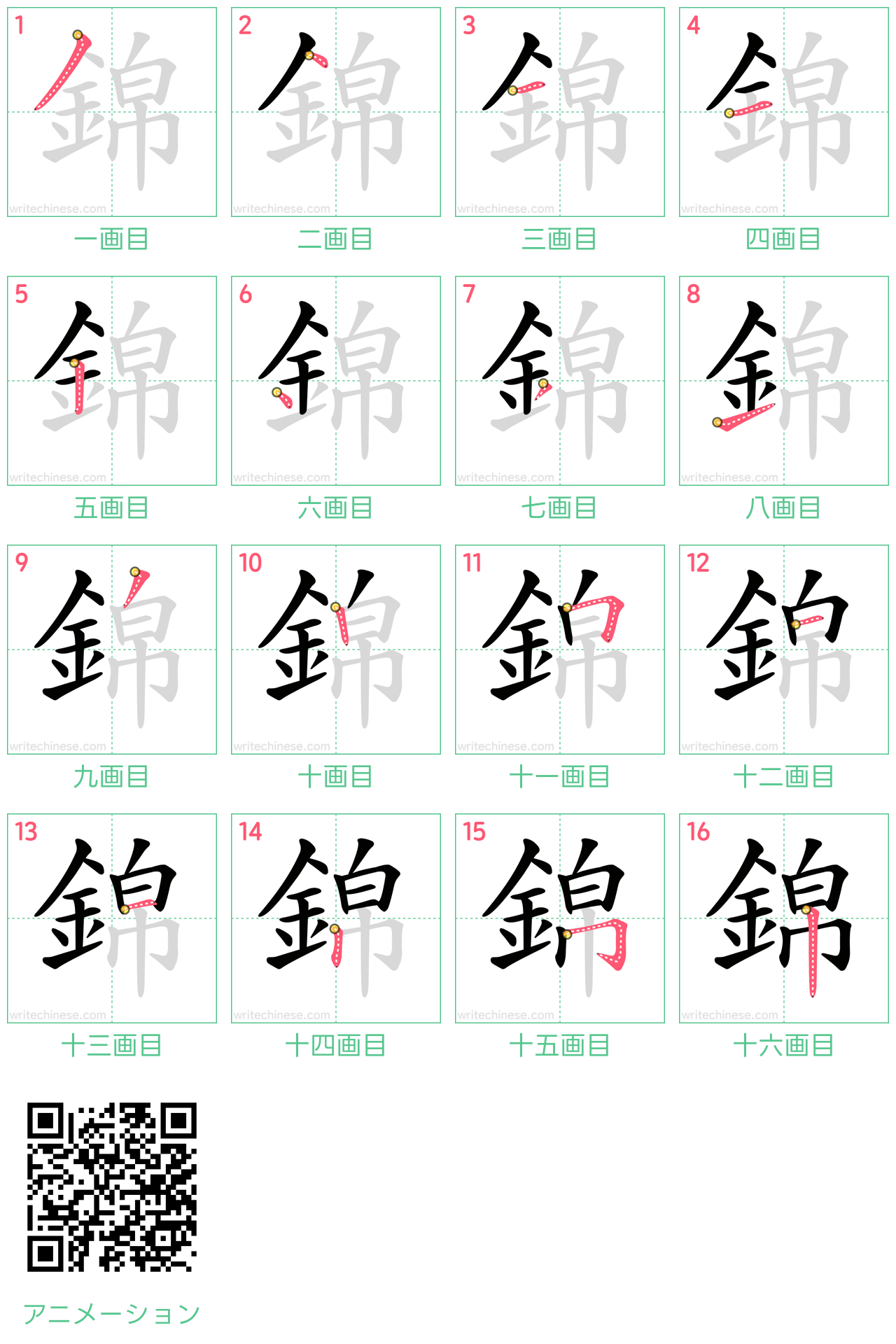 中国語の漢字「錦」の書き順 筆順