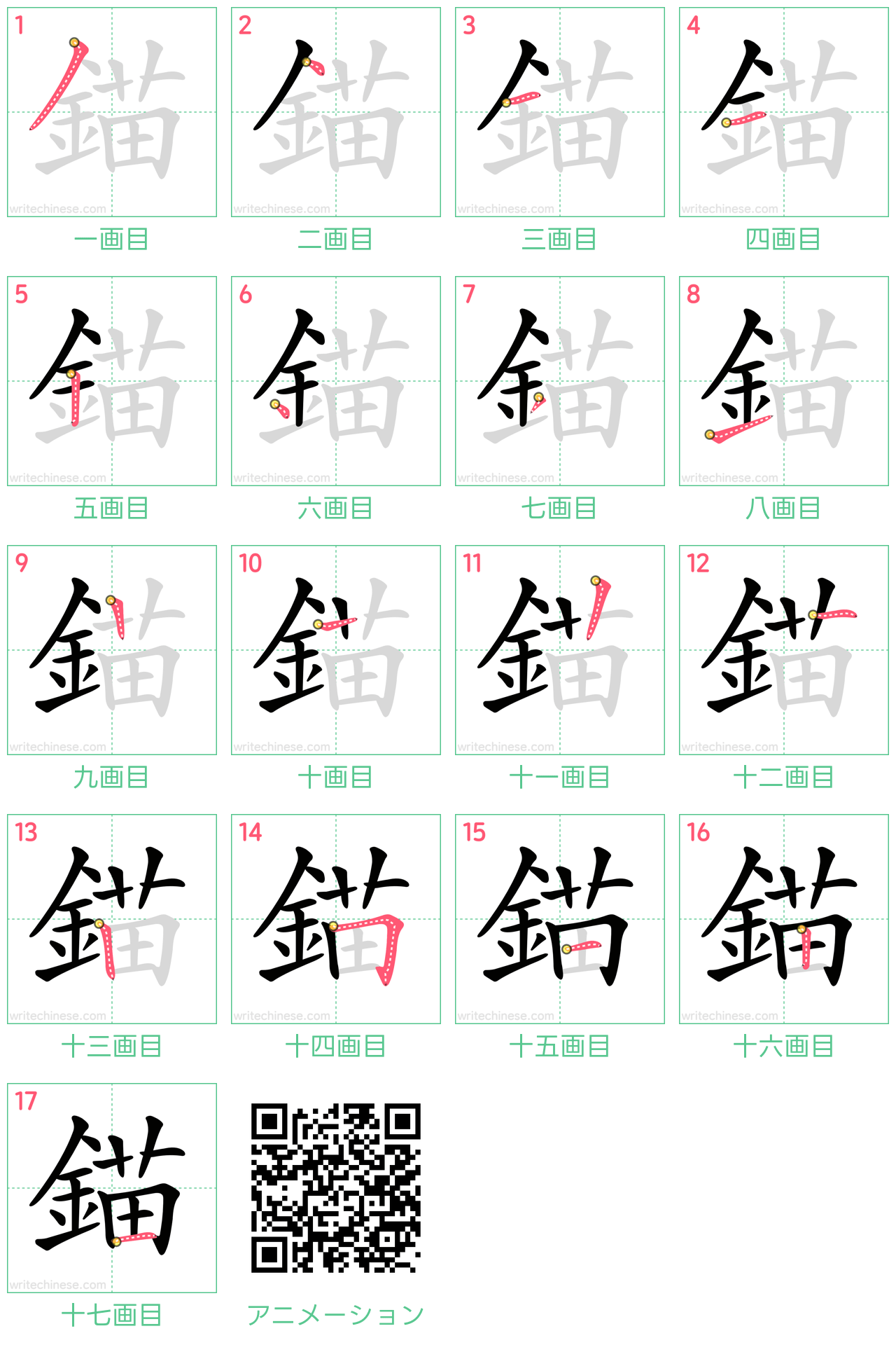 中国語の漢字「錨」の書き順 筆順
