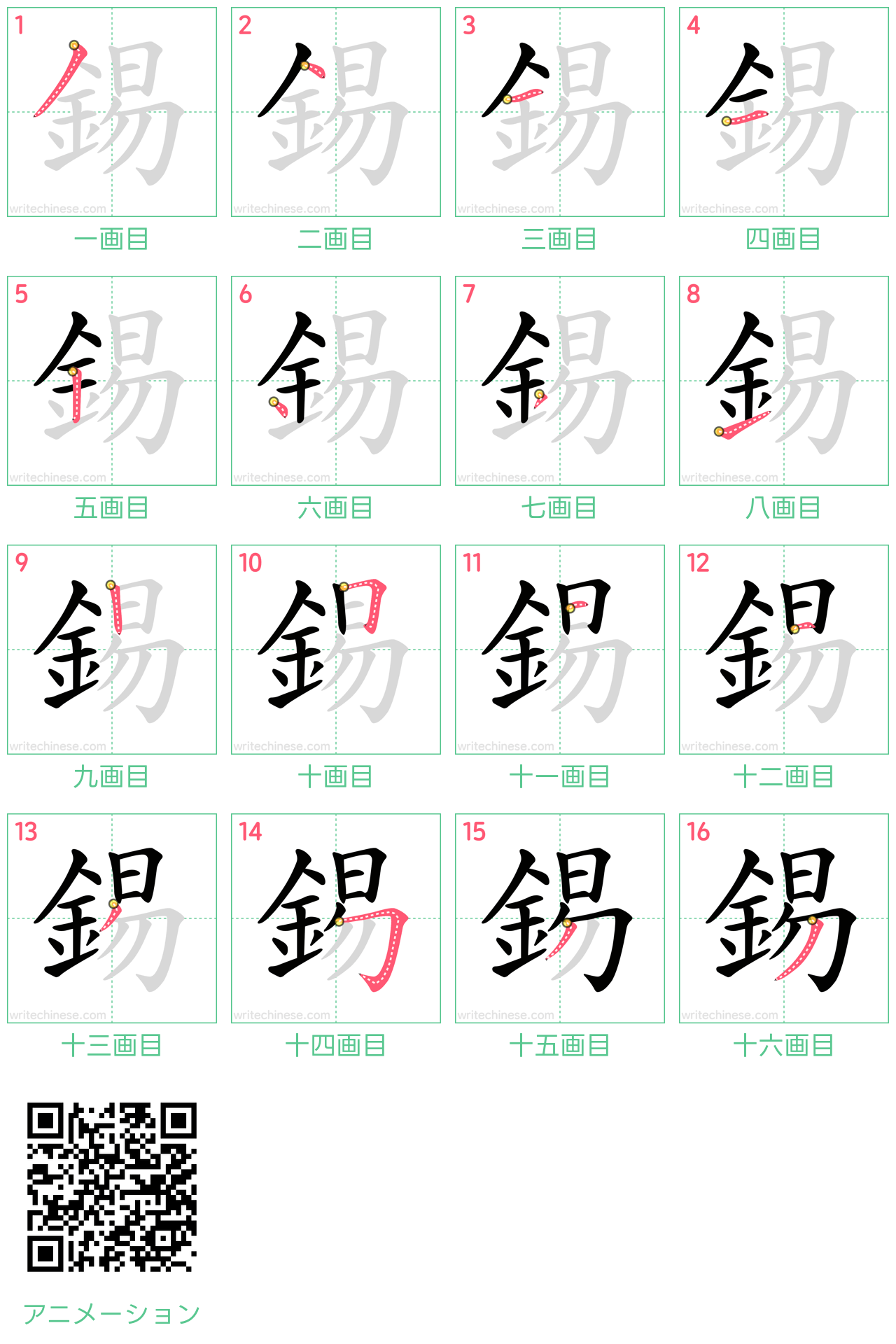 中国語の漢字「錫」の書き順 筆順