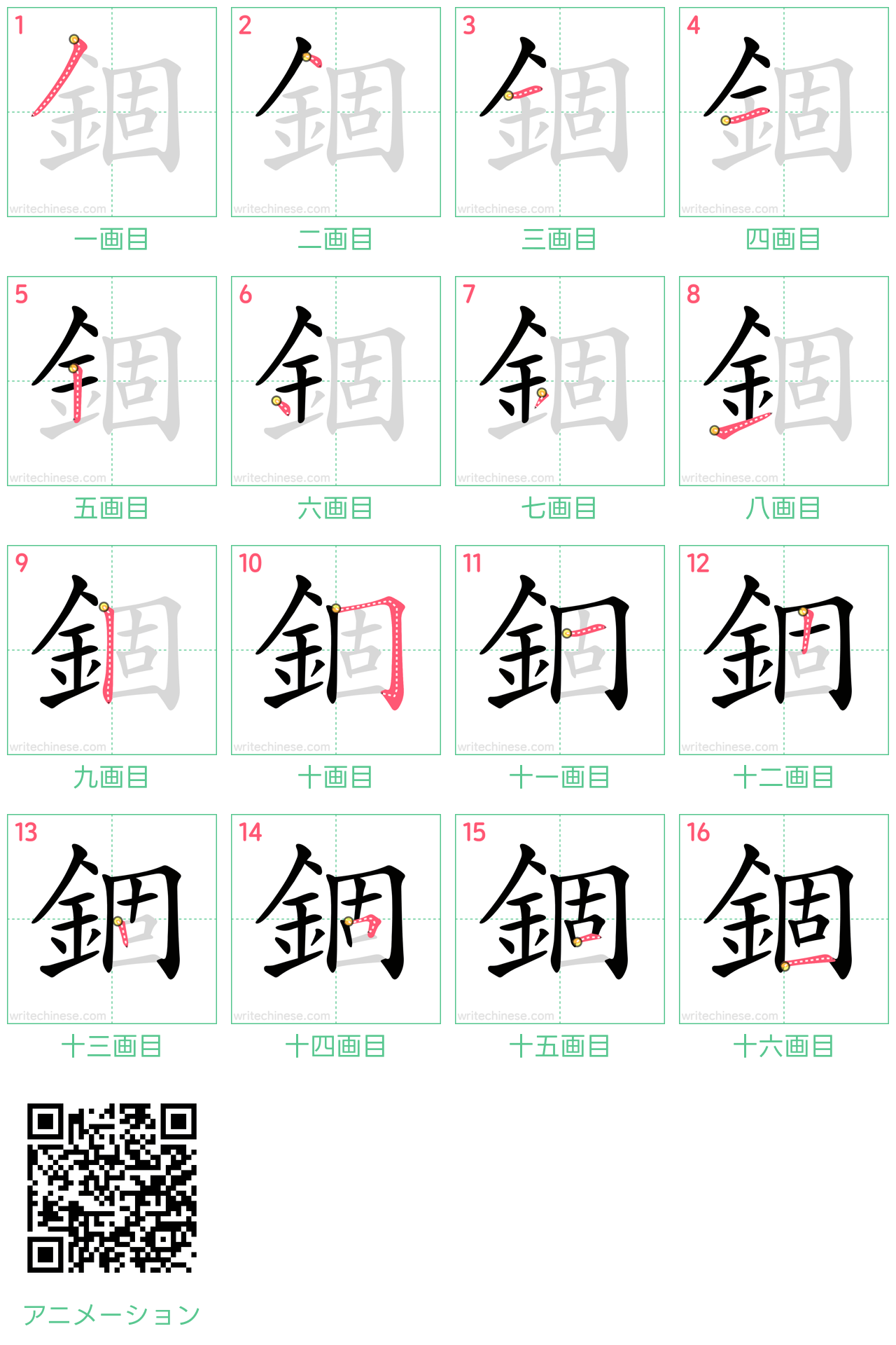 中国語の漢字「錮」の書き順 筆順