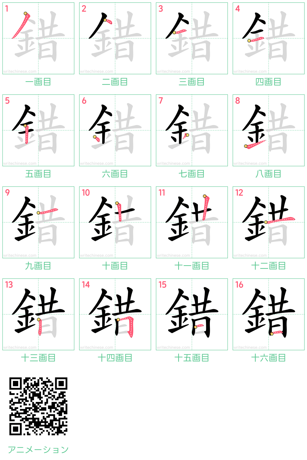 中国語の漢字「錯」の書き順 筆順