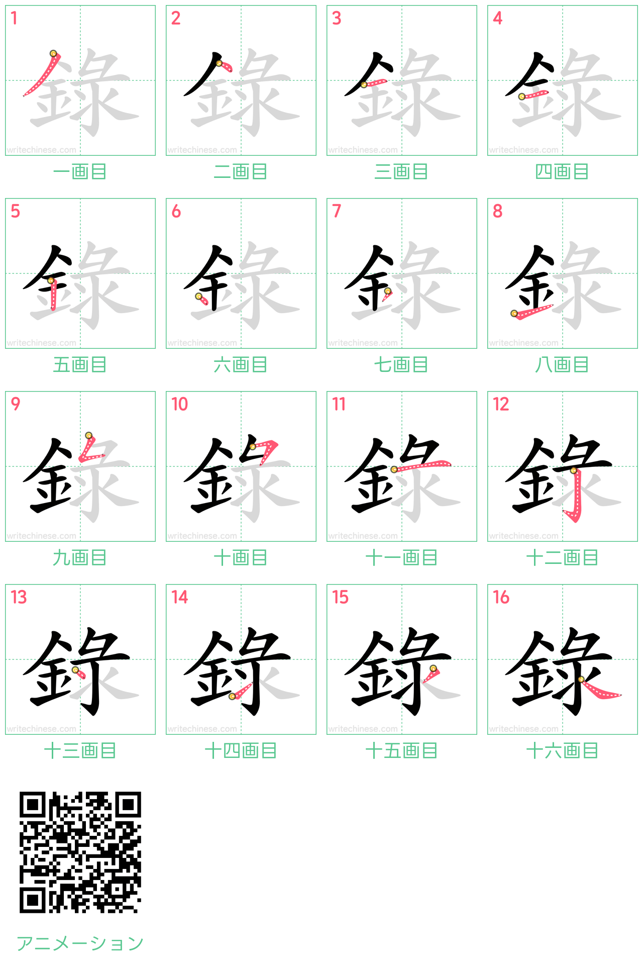中国語の漢字「録」の書き順 筆順