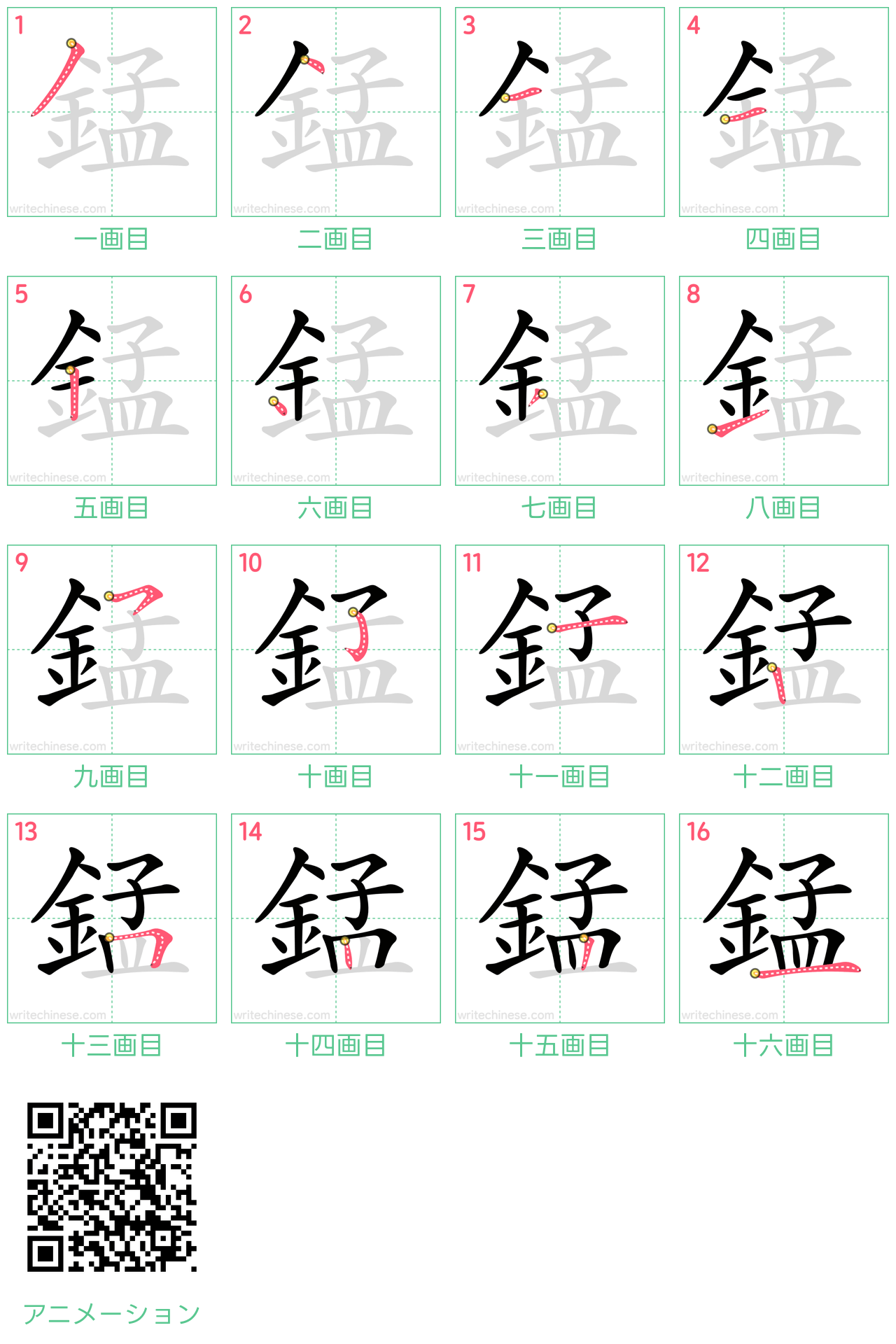 中国語の漢字「錳」の書き順 筆順