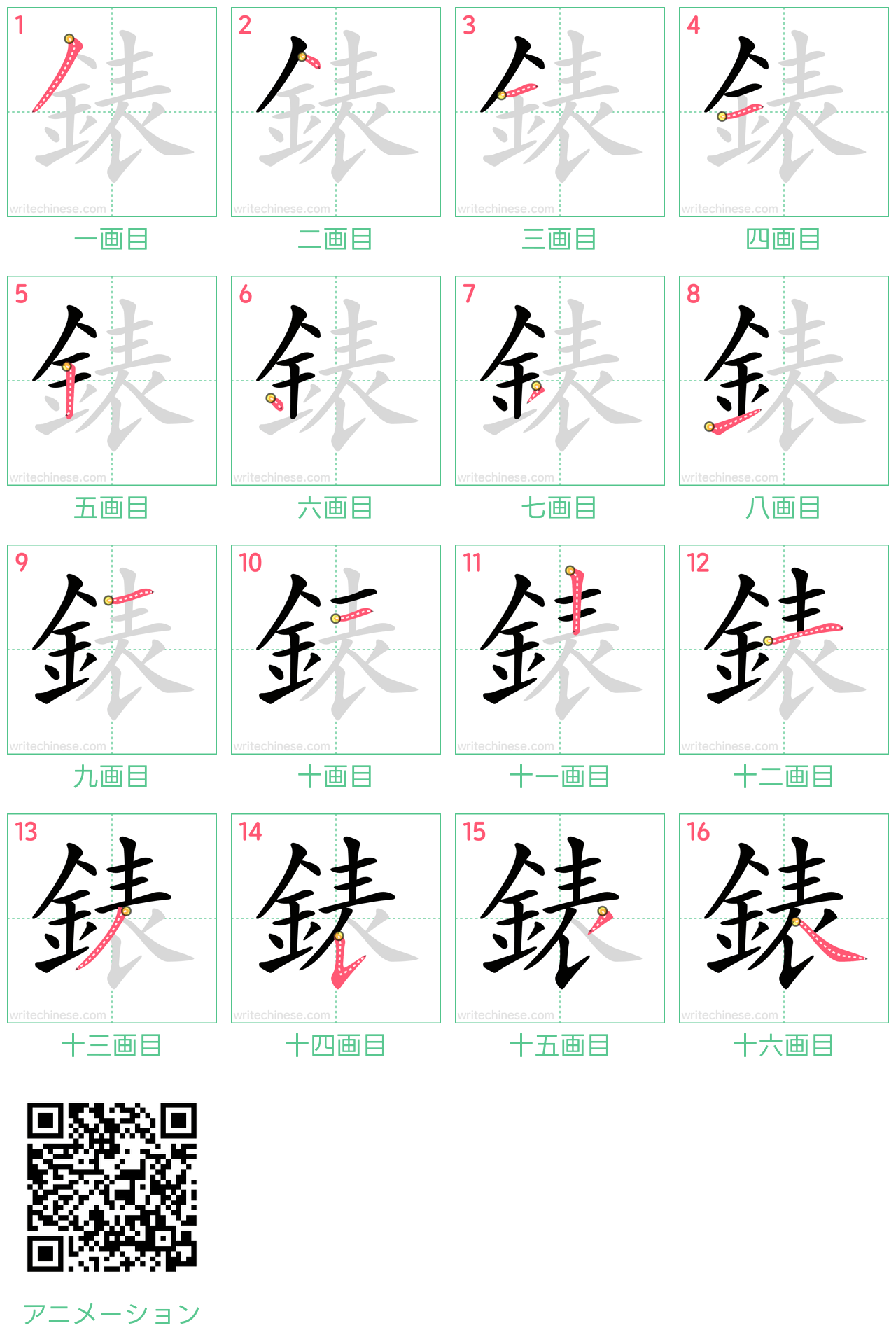 中国語の漢字「錶」の書き順 筆順