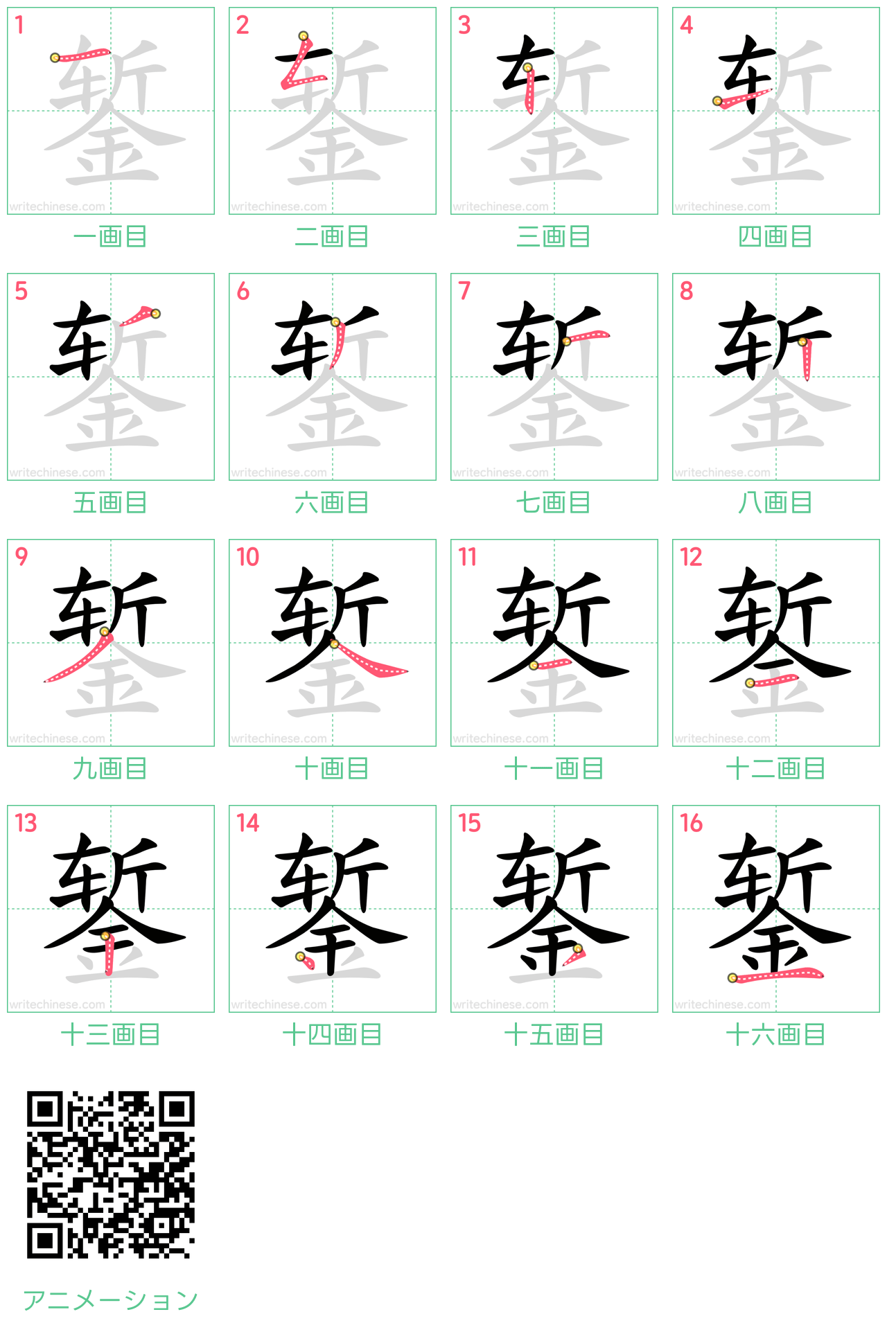 中国語の漢字「錾」の書き順 筆順