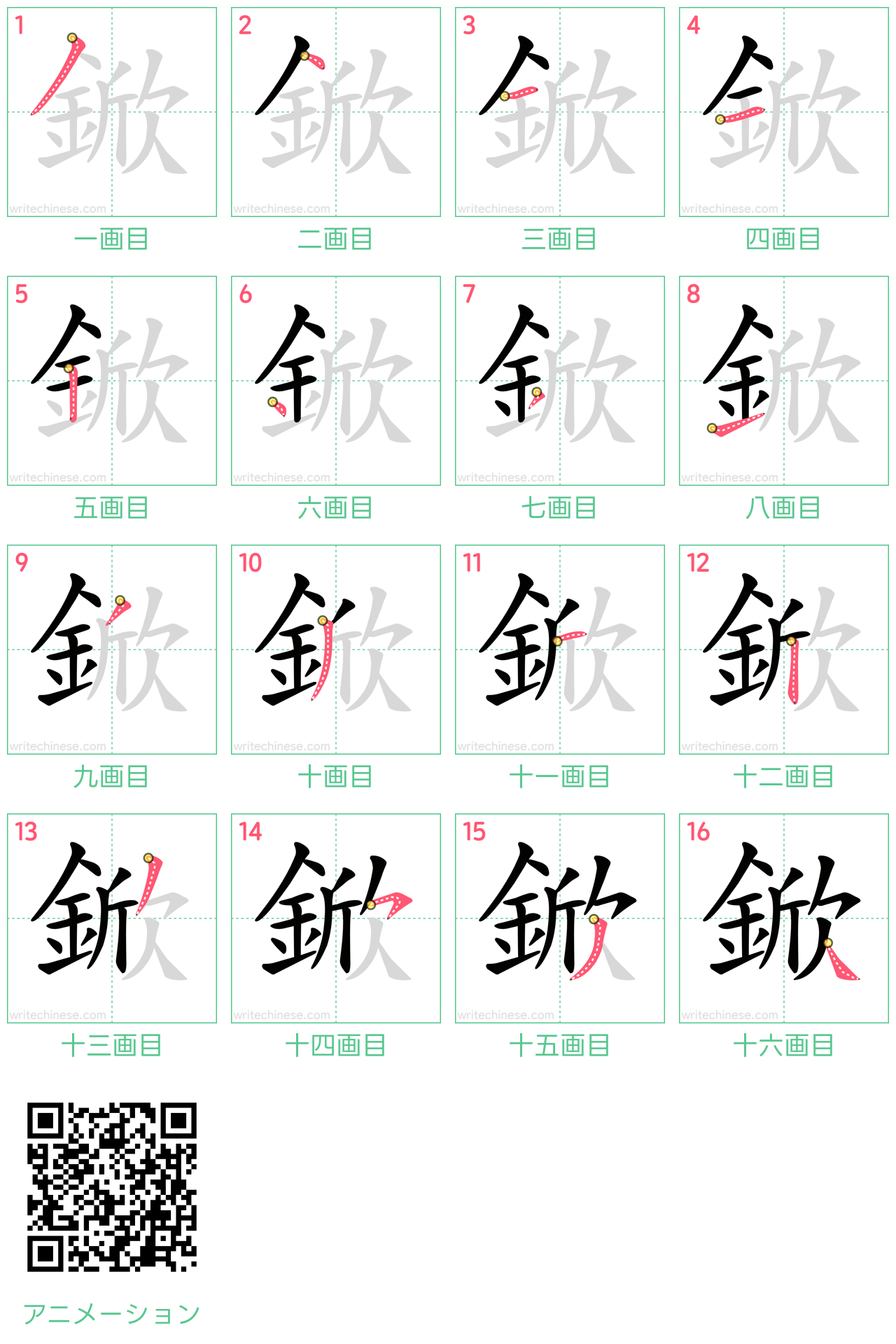 中国語の漢字「鍁」の書き順 筆順