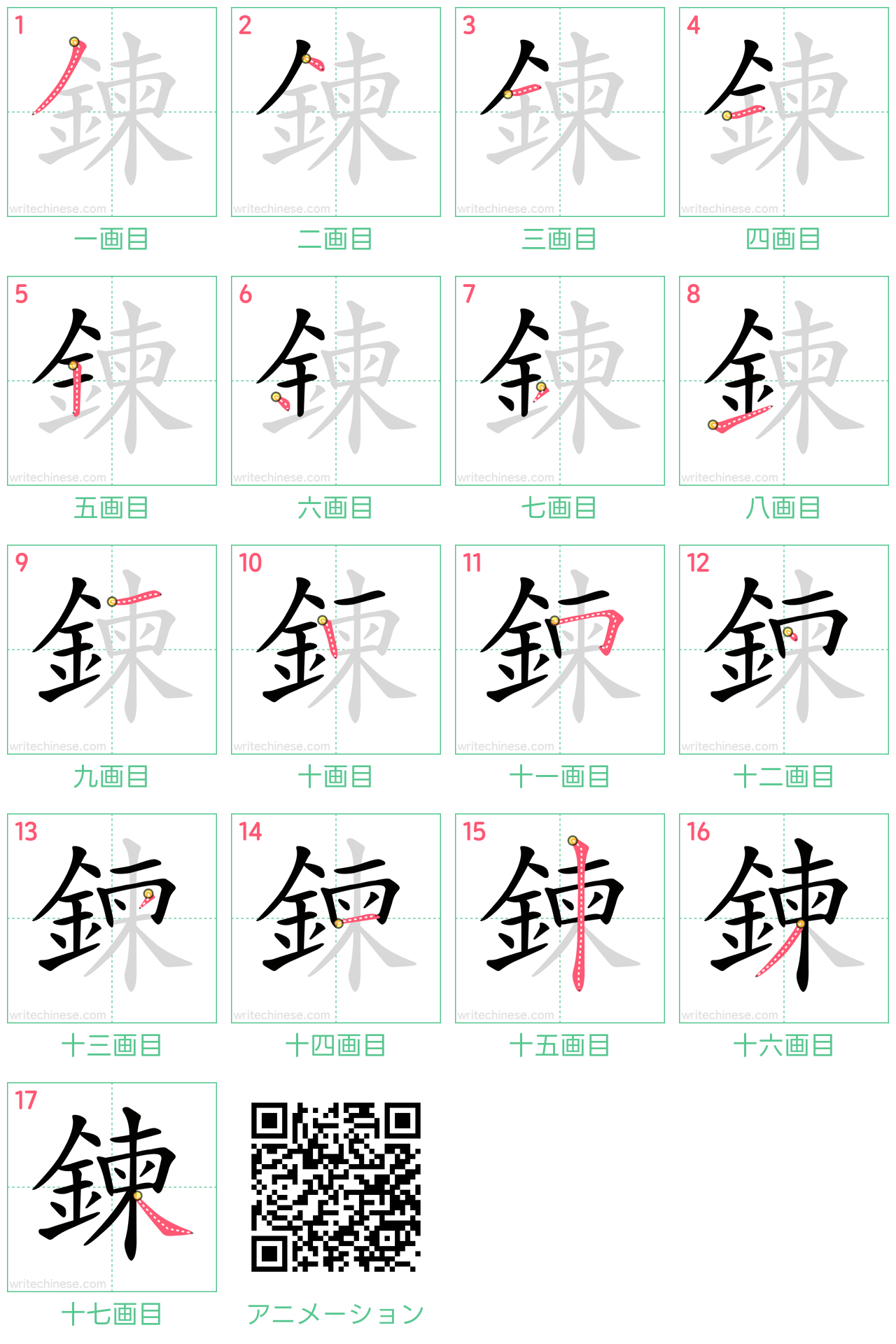 中国語の漢字「鍊」の書き順 筆順